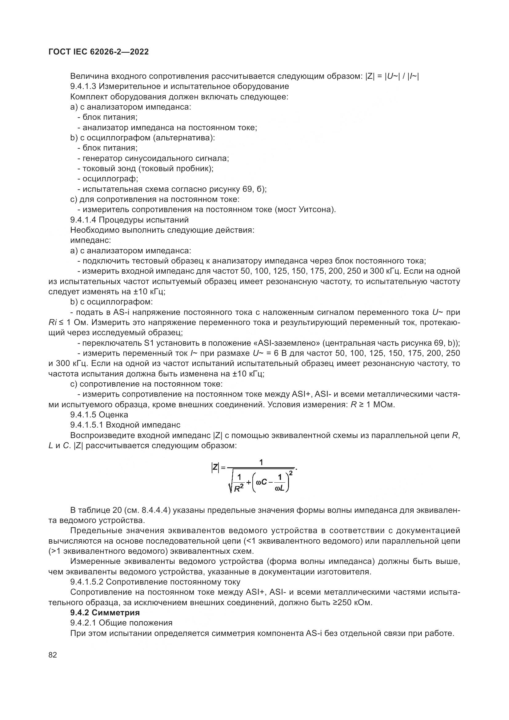 ГОСТ IEC 62026-2-2022, страница 86