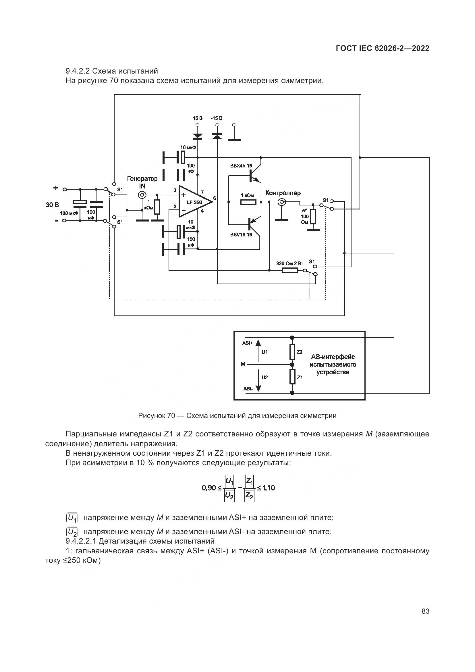 ГОСТ IEC 62026-2-2022, страница 87