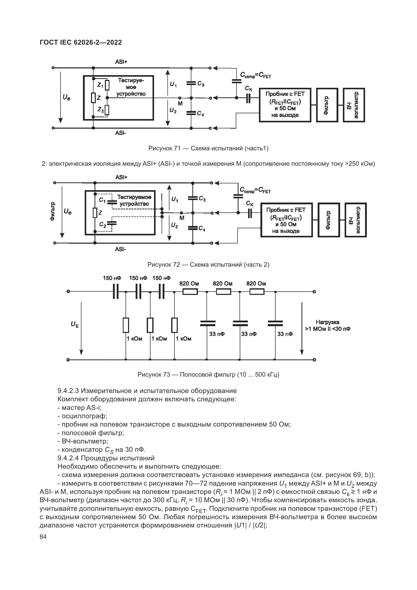 ГОСТ IEC 62026-2-2022, страница 88