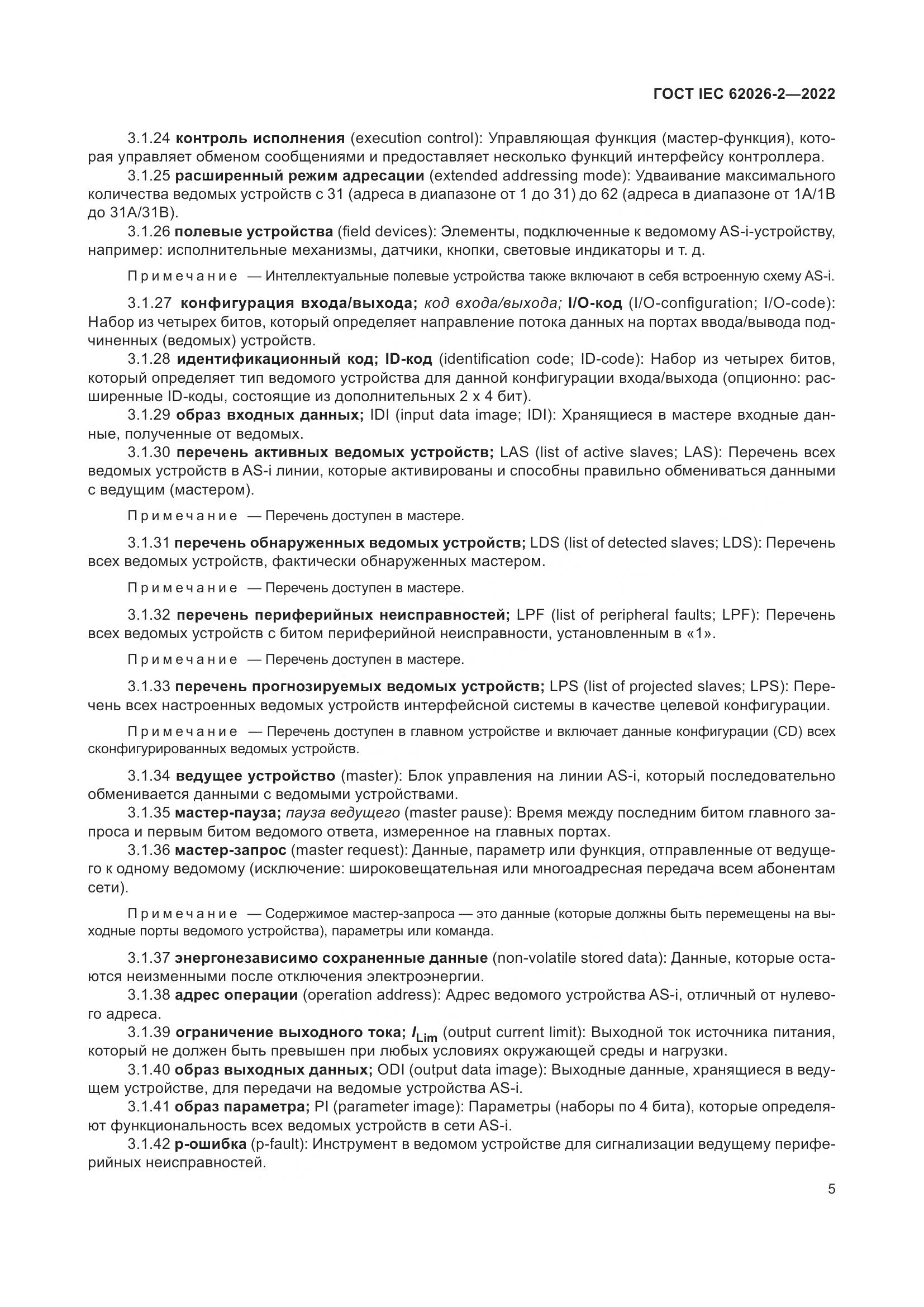 ГОСТ IEC 62026-2-2022, страница 9