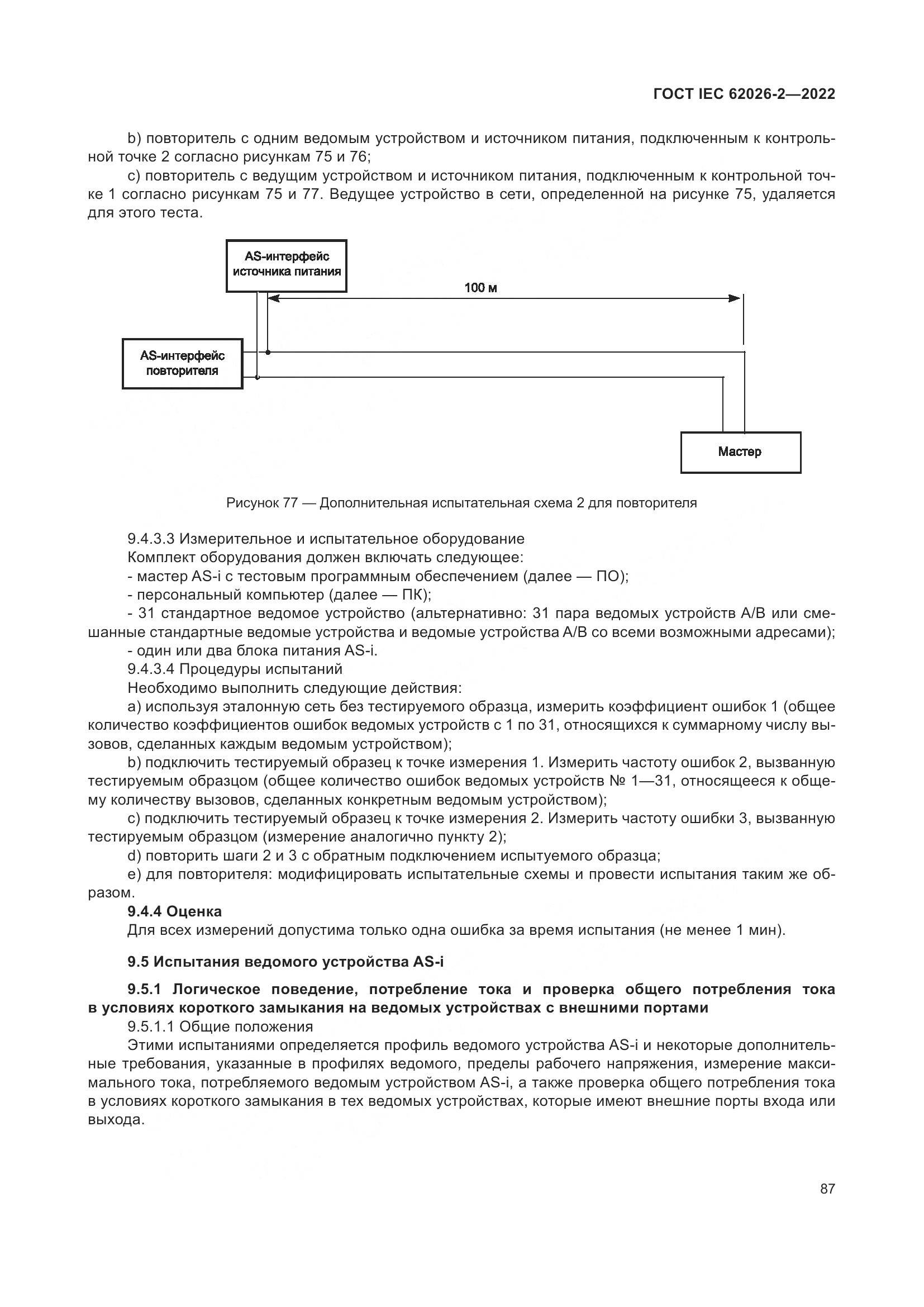 ГОСТ IEC 62026-2-2022, страница 91