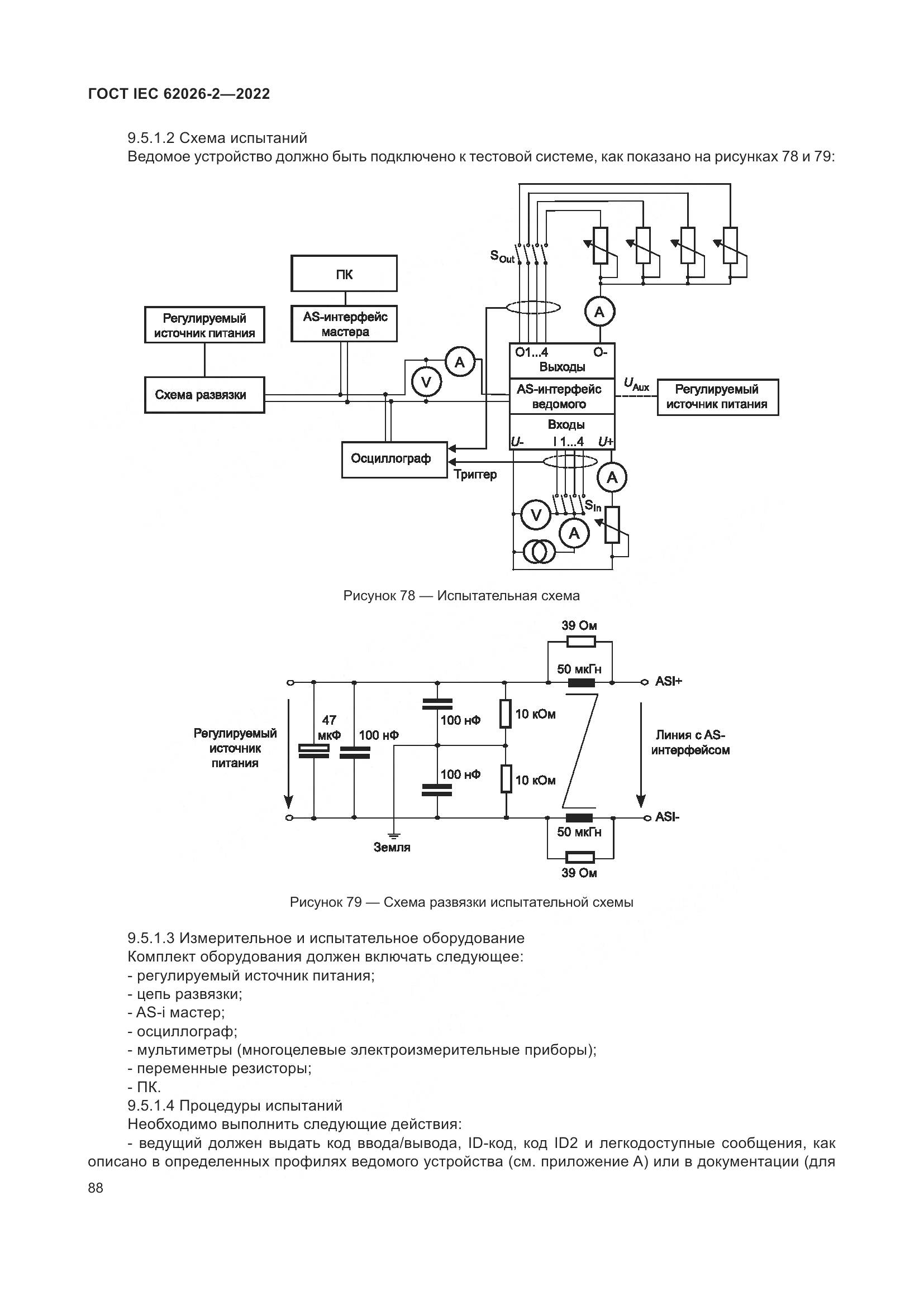 ГОСТ IEC 62026-2-2022, страница 92