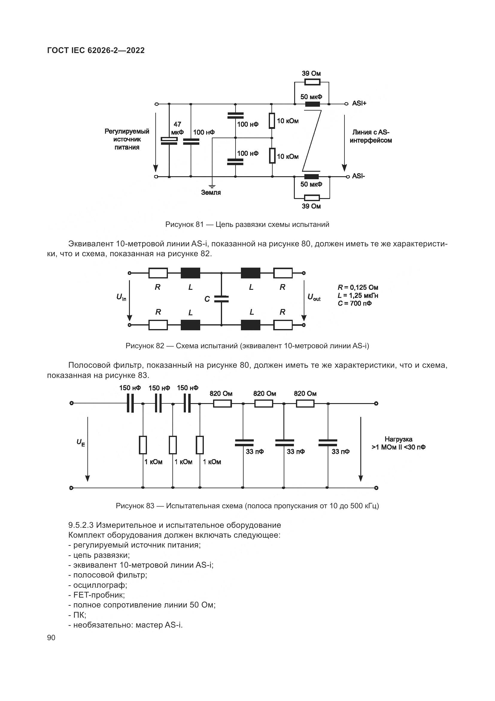 ГОСТ IEC 62026-2-2022, страница 94