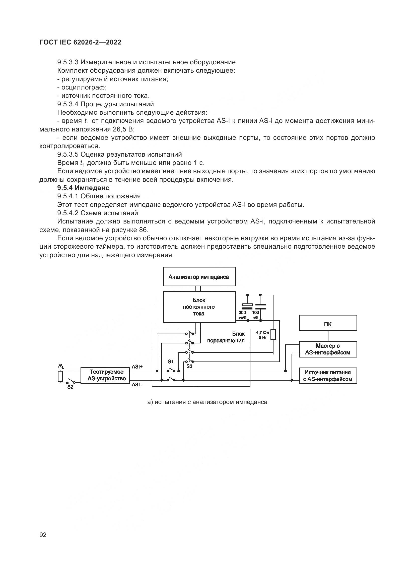 ГОСТ IEC 62026-2-2022, страница 96