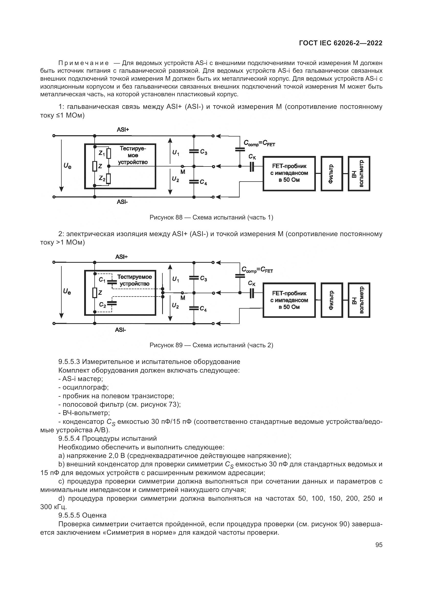 ГОСТ IEC 62026-2-2022, страница 99