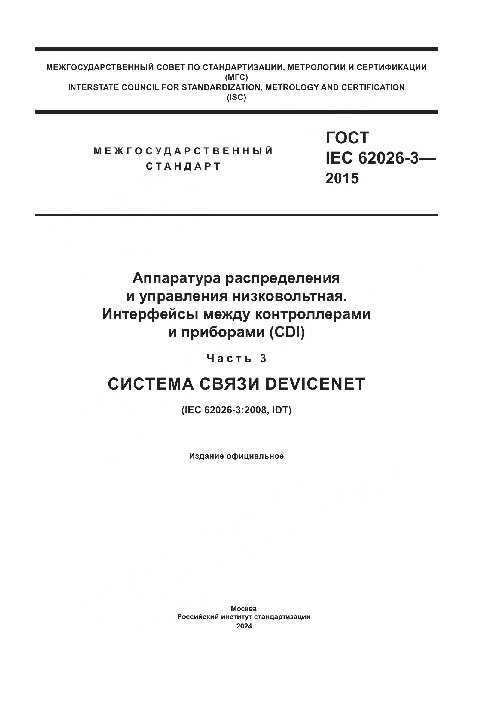 ГОСТ IEC 62026-3-2015, страница 1