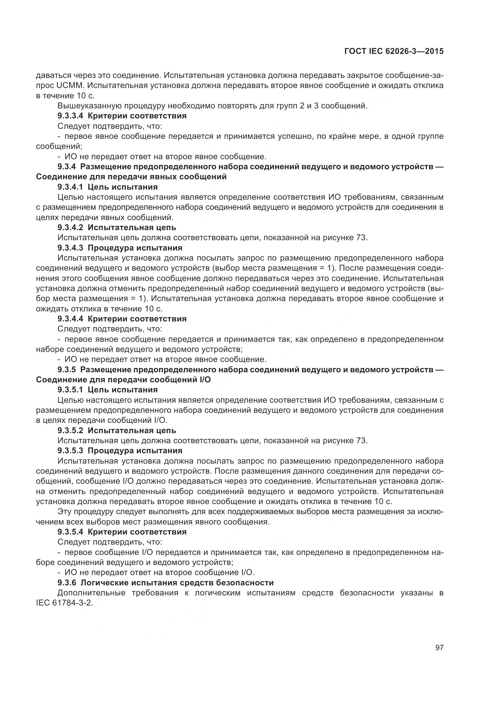 ГОСТ IEC 62026-3-2015, страница 101