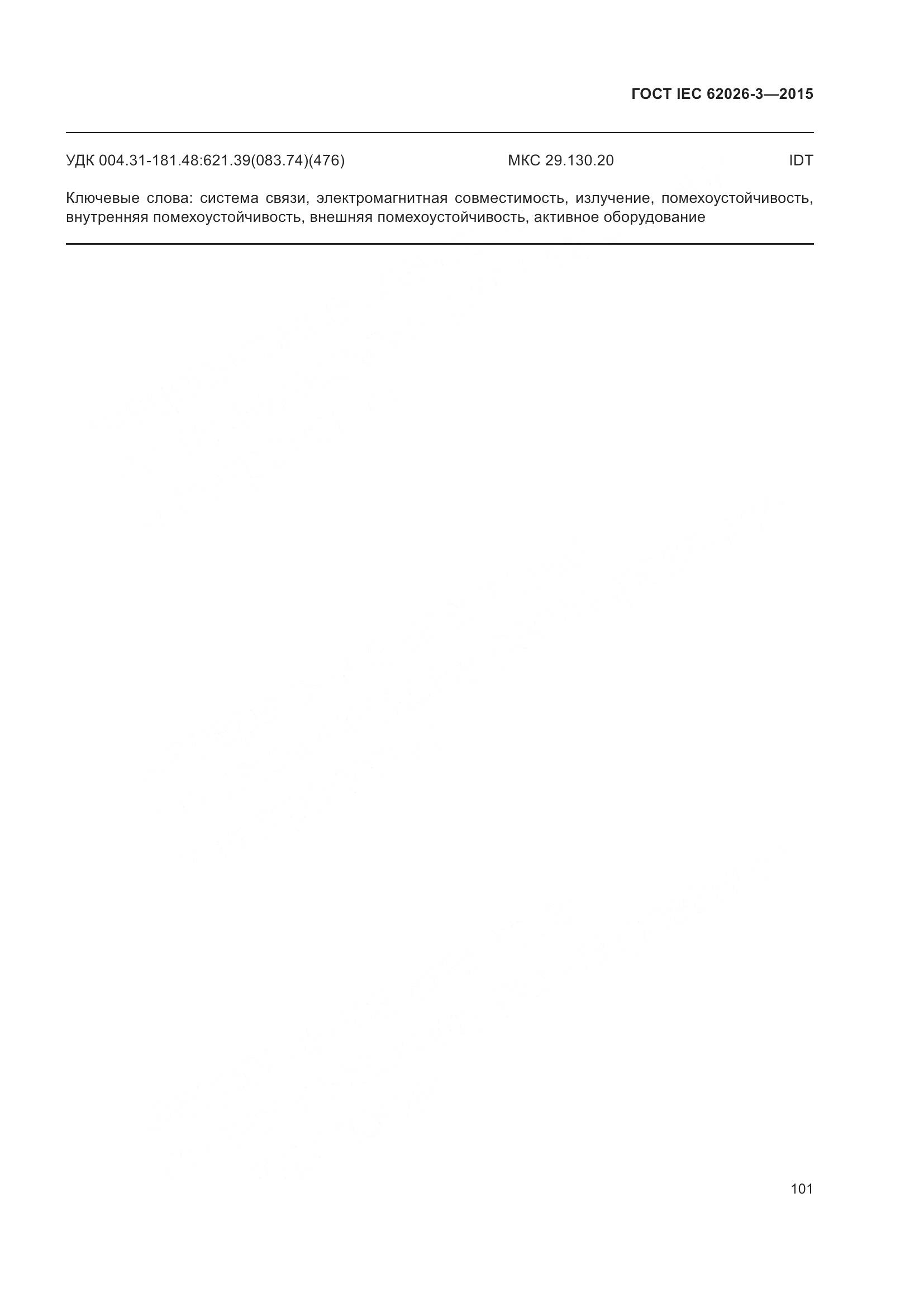 ГОСТ IEC 62026-3-2015, страница 105