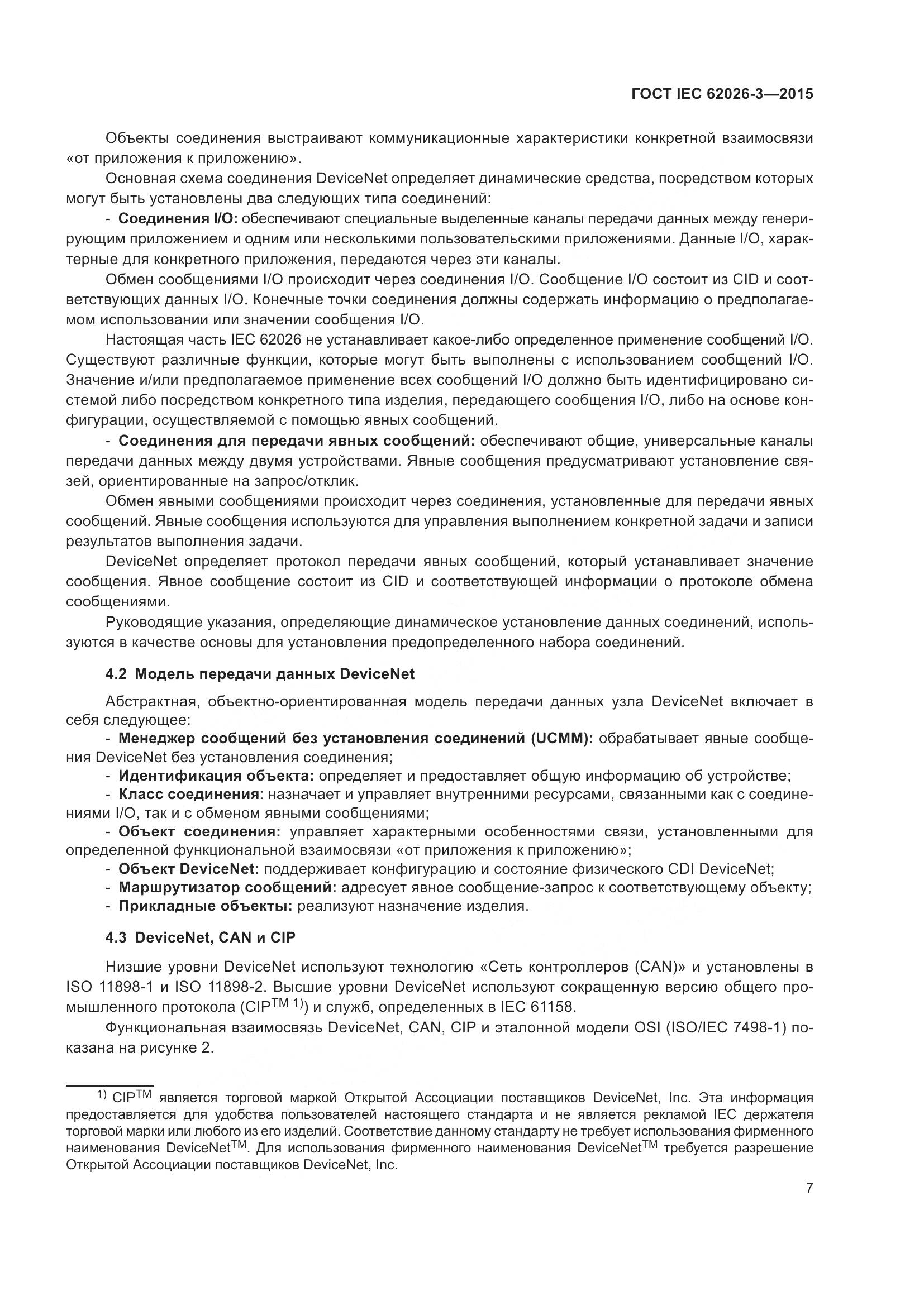 ГОСТ IEC 62026-3-2015, страница 11