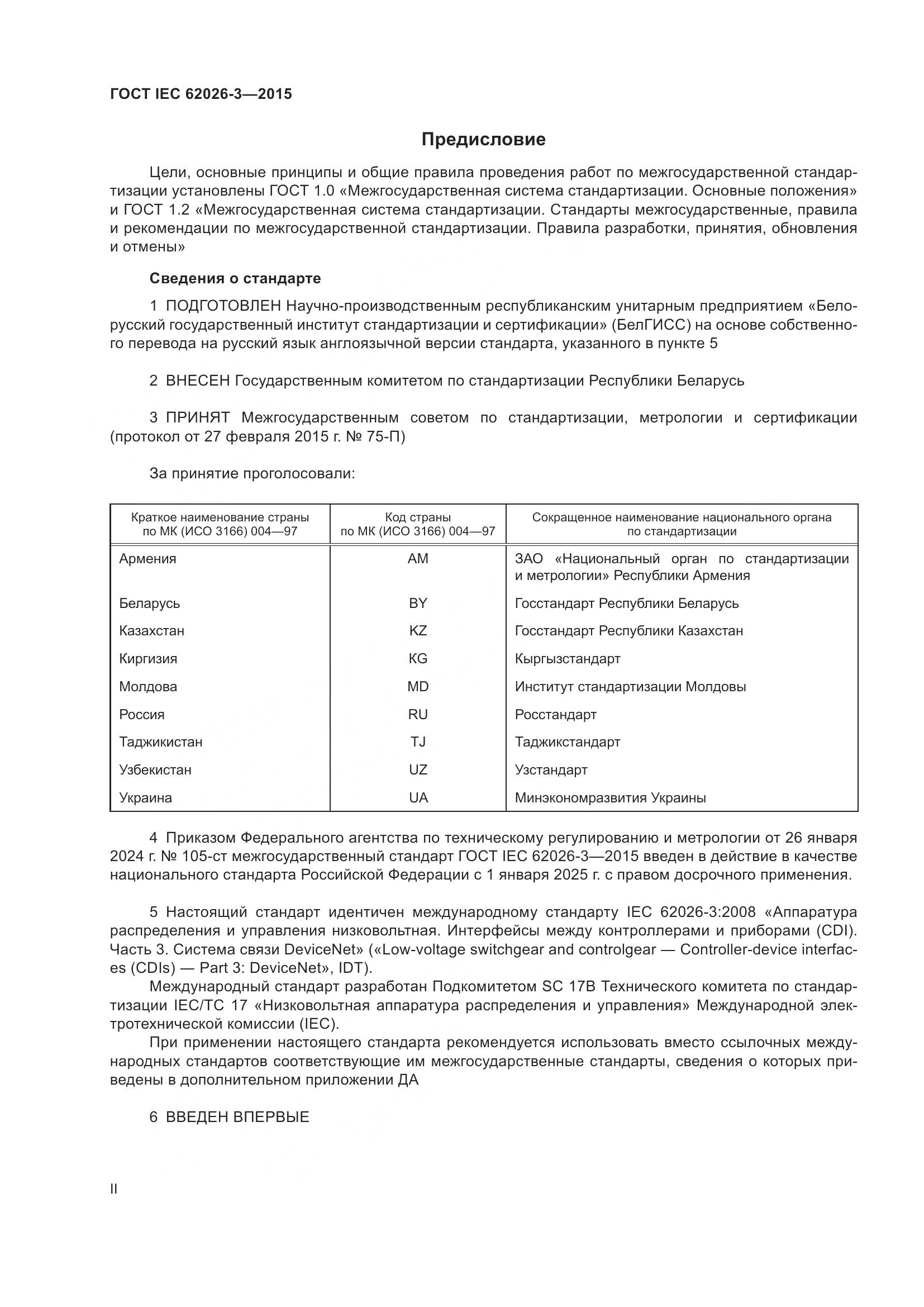 ГОСТ IEC 62026-3-2015, страница 2