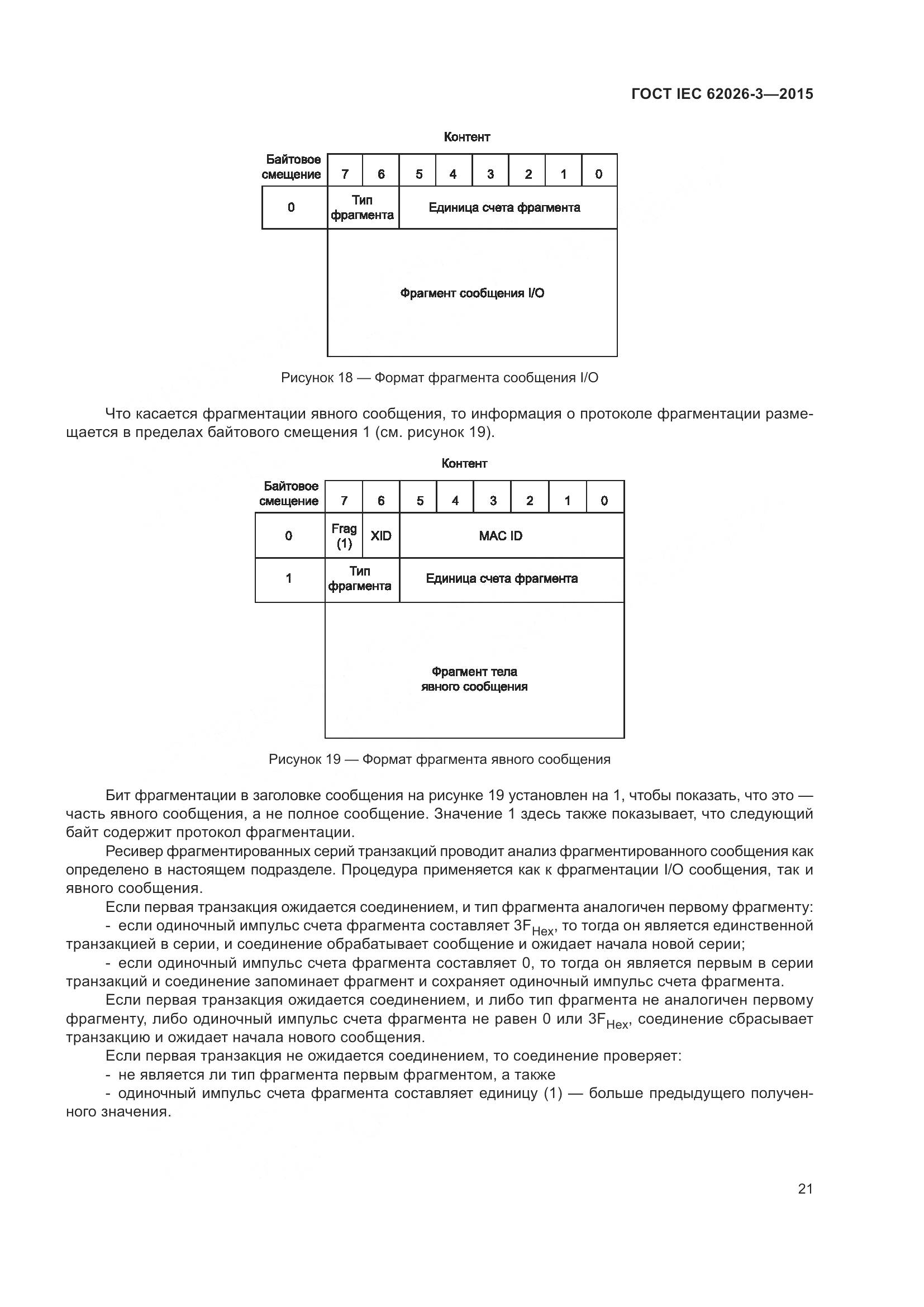 ГОСТ IEC 62026-3-2015, страница 25