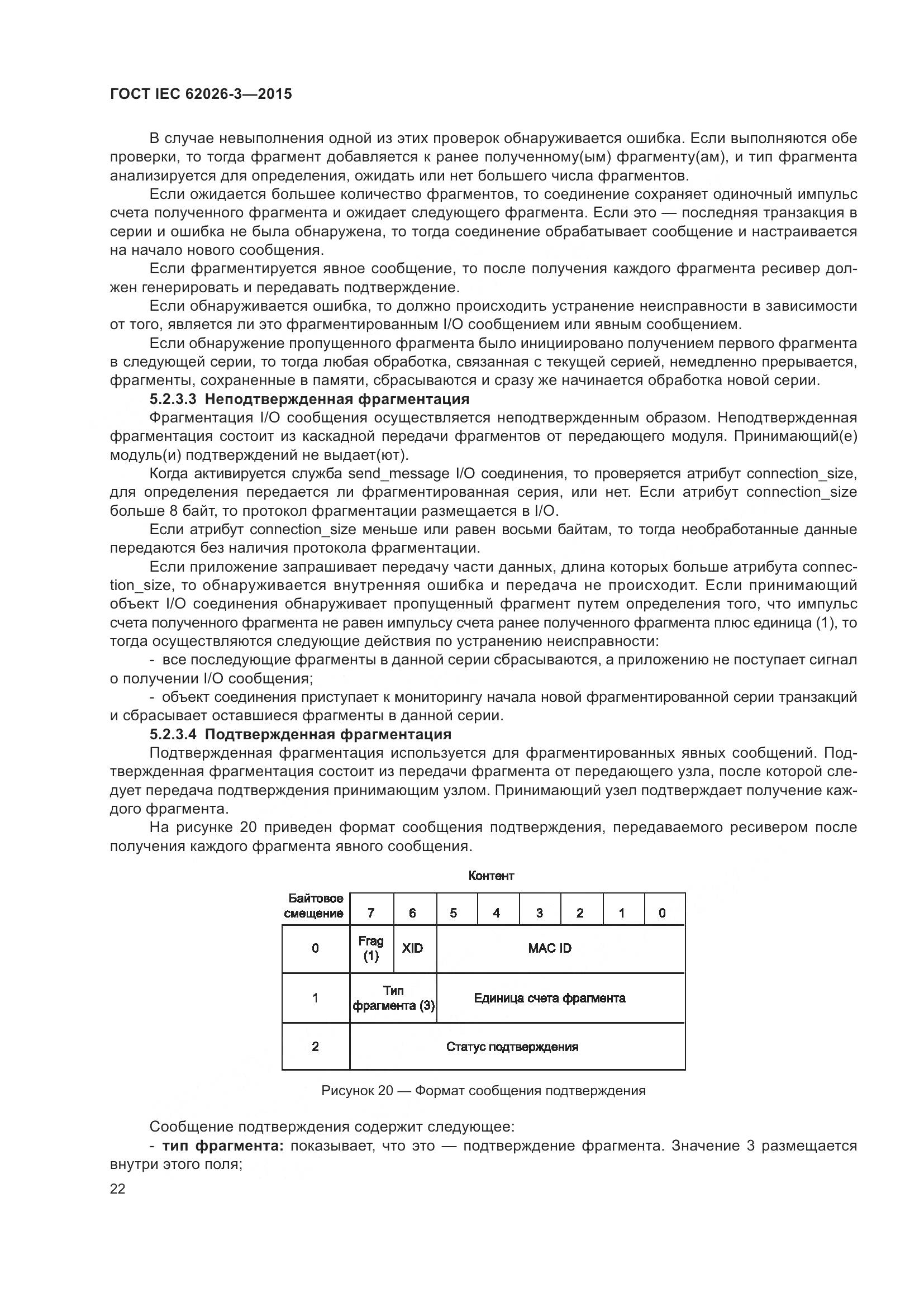 ГОСТ IEC 62026-3-2015, страница 26