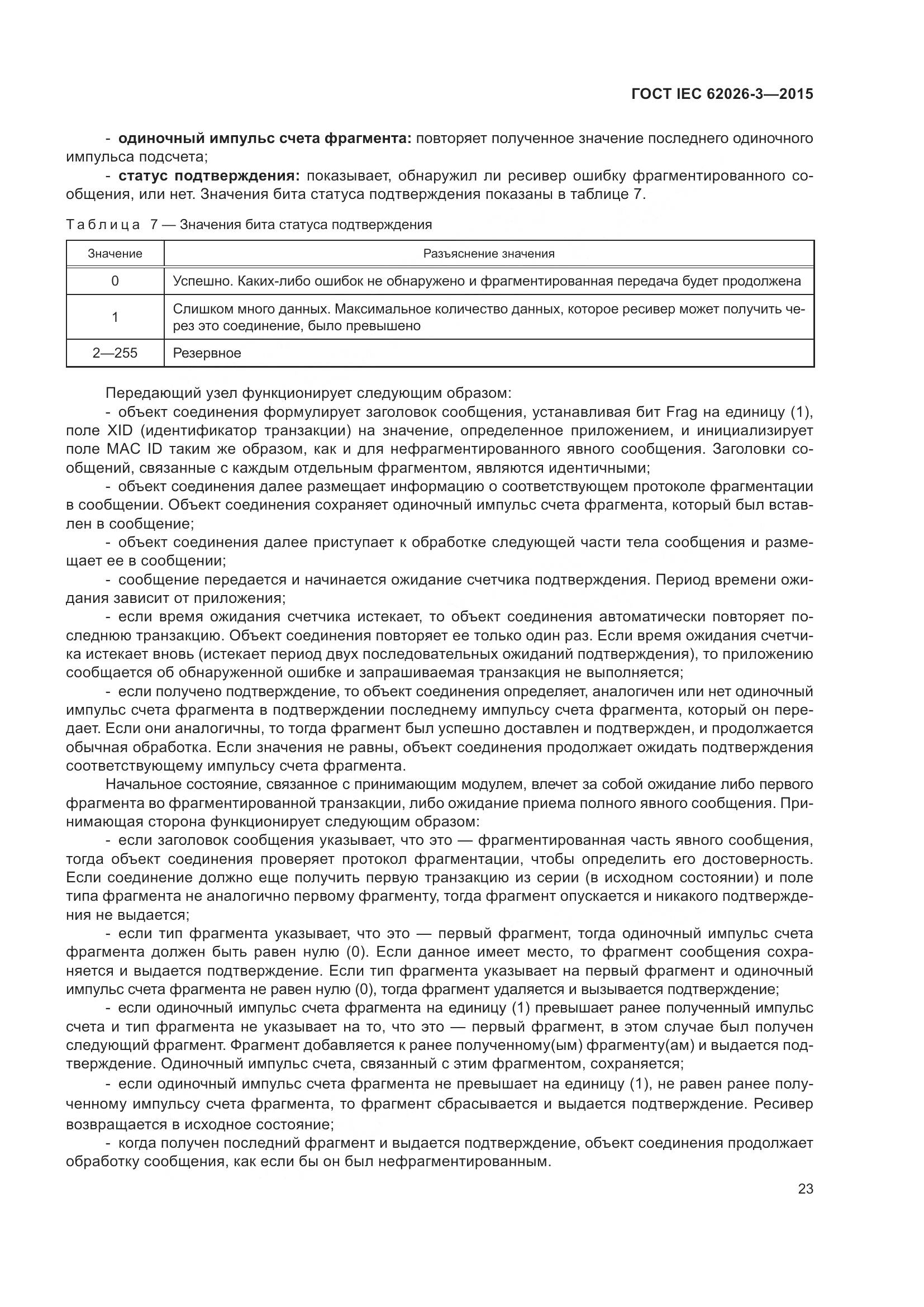 ГОСТ IEC 62026-3-2015, страница 27