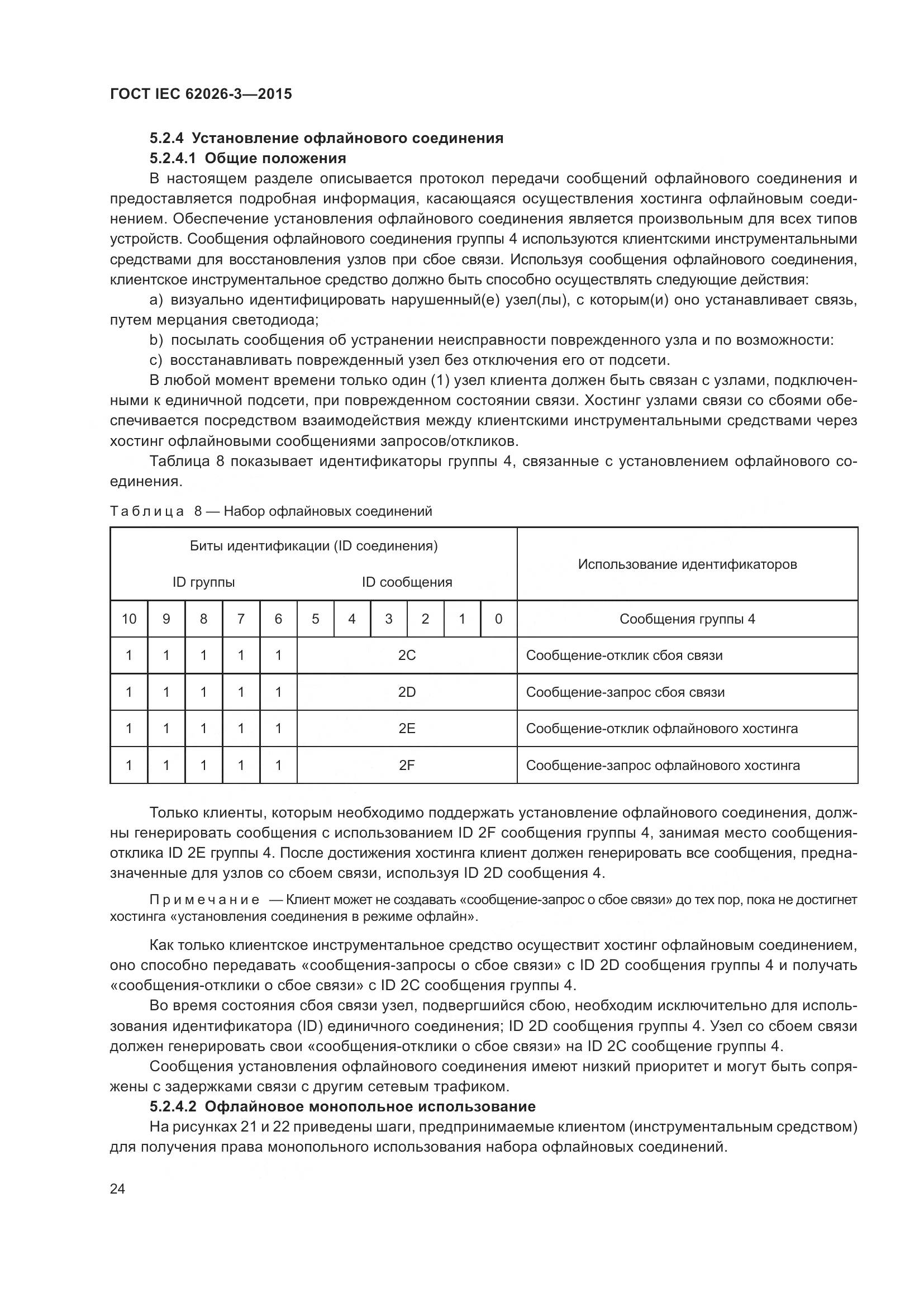ГОСТ IEC 62026-3-2015, страница 28
