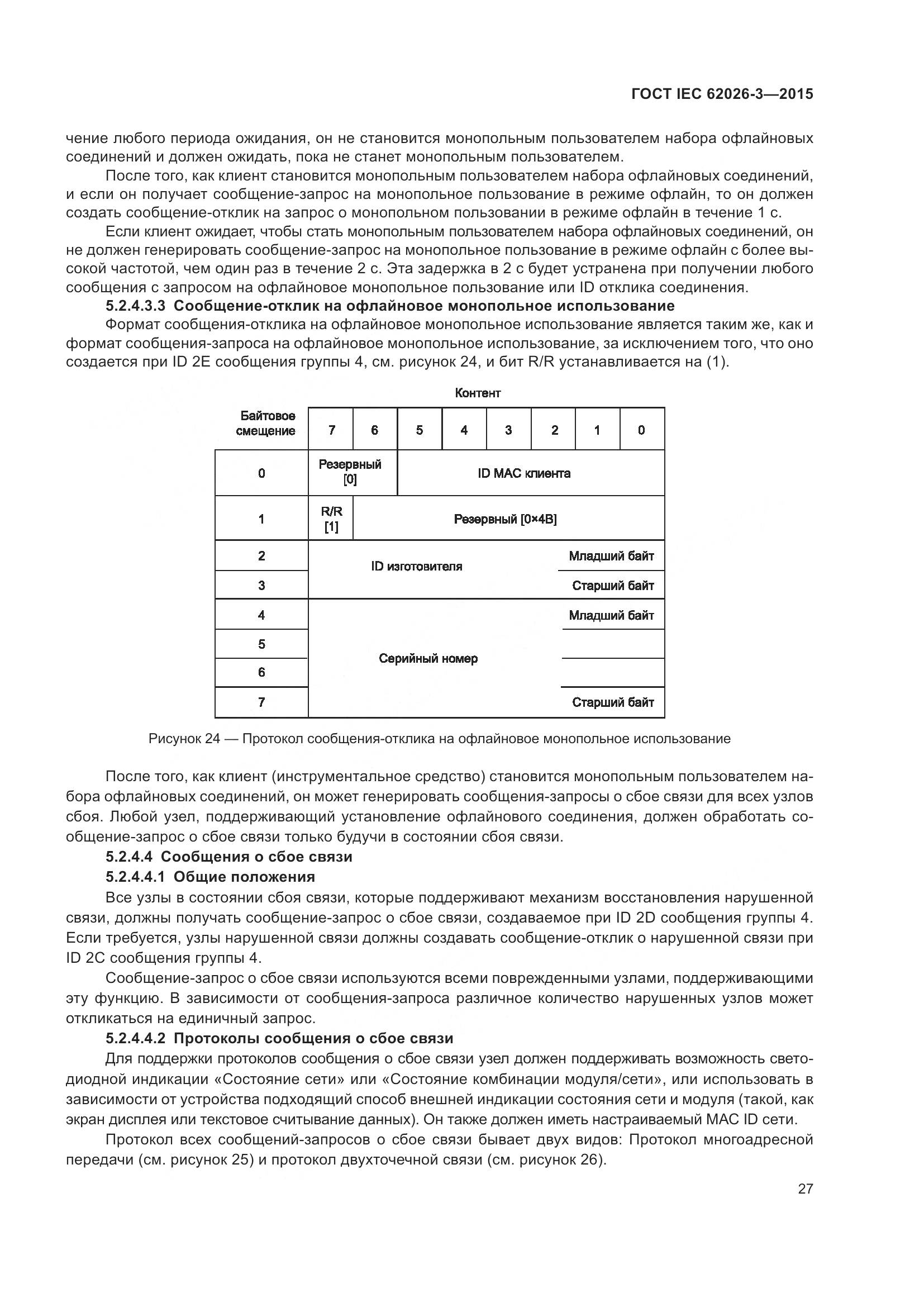 ГОСТ IEC 62026-3-2015, страница 31