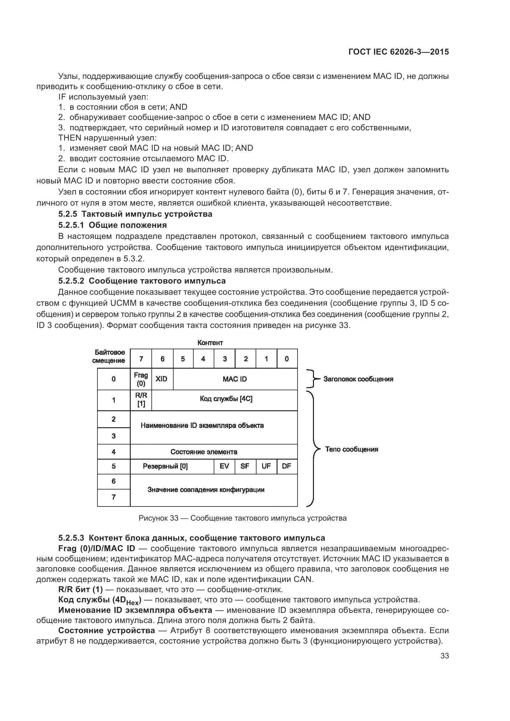 ГОСТ IEC 62026-3-2015, страница 37