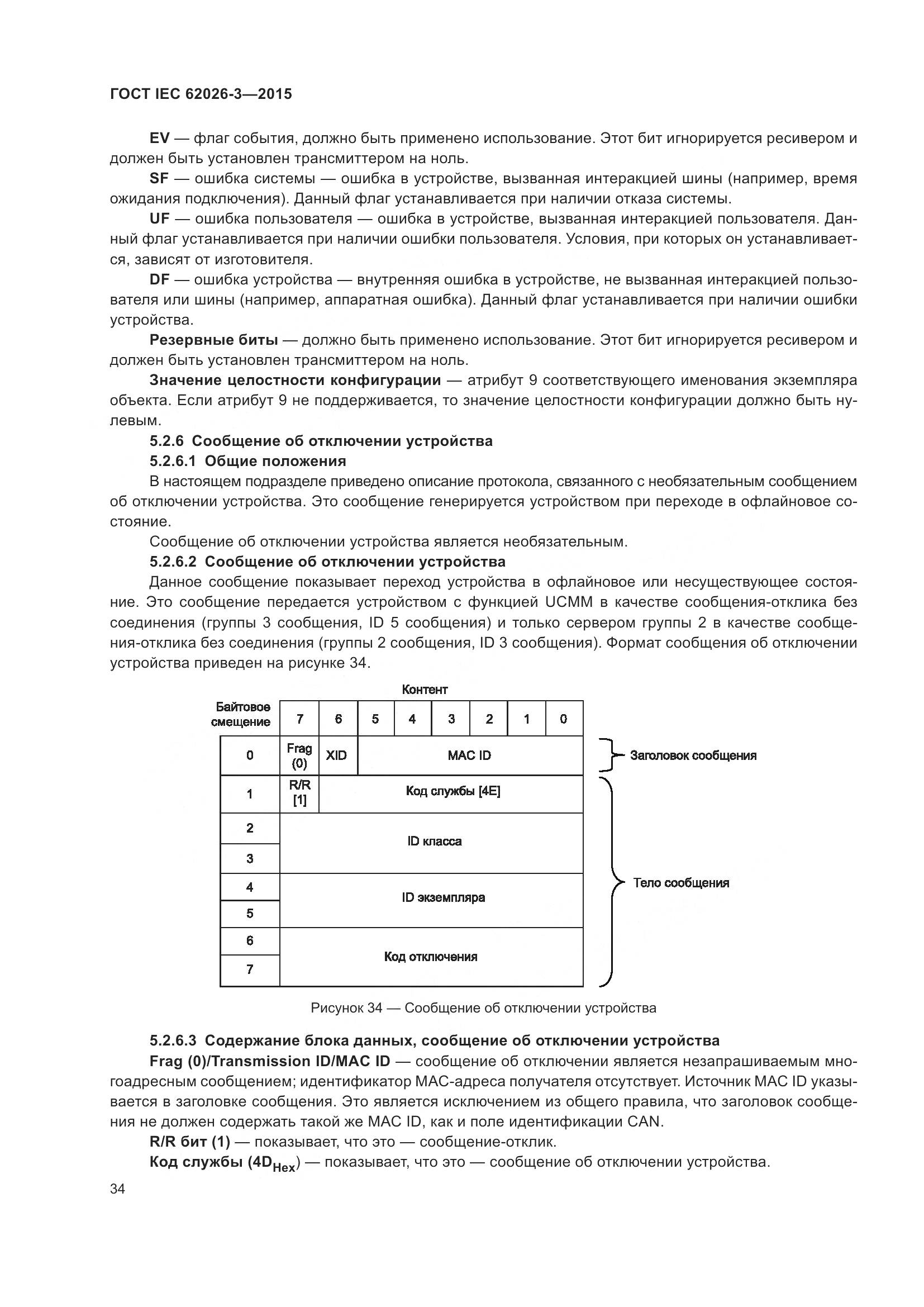 ГОСТ IEC 62026-3-2015, страница 38