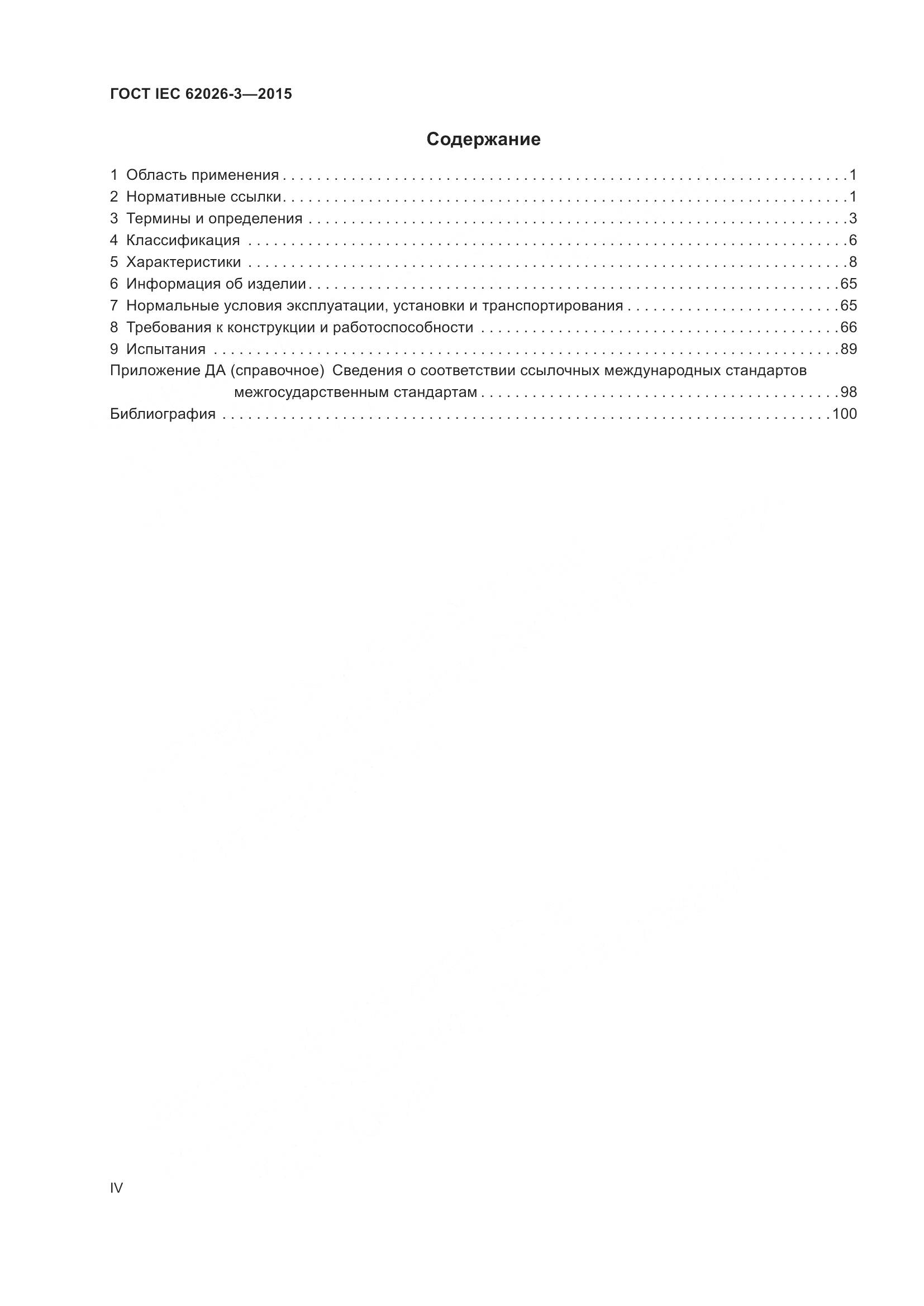 ГОСТ IEC 62026-3-2015, страница 4