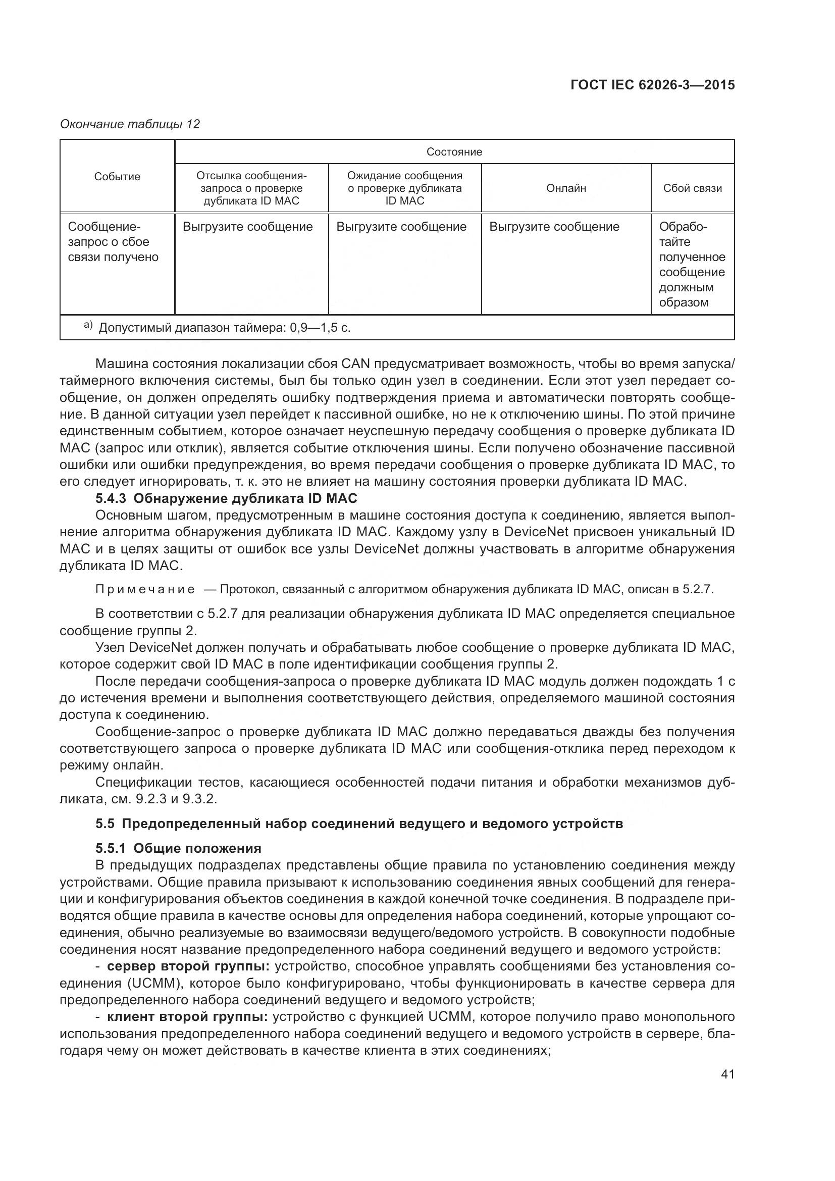 ГОСТ IEC 62026-3-2015, страница 45