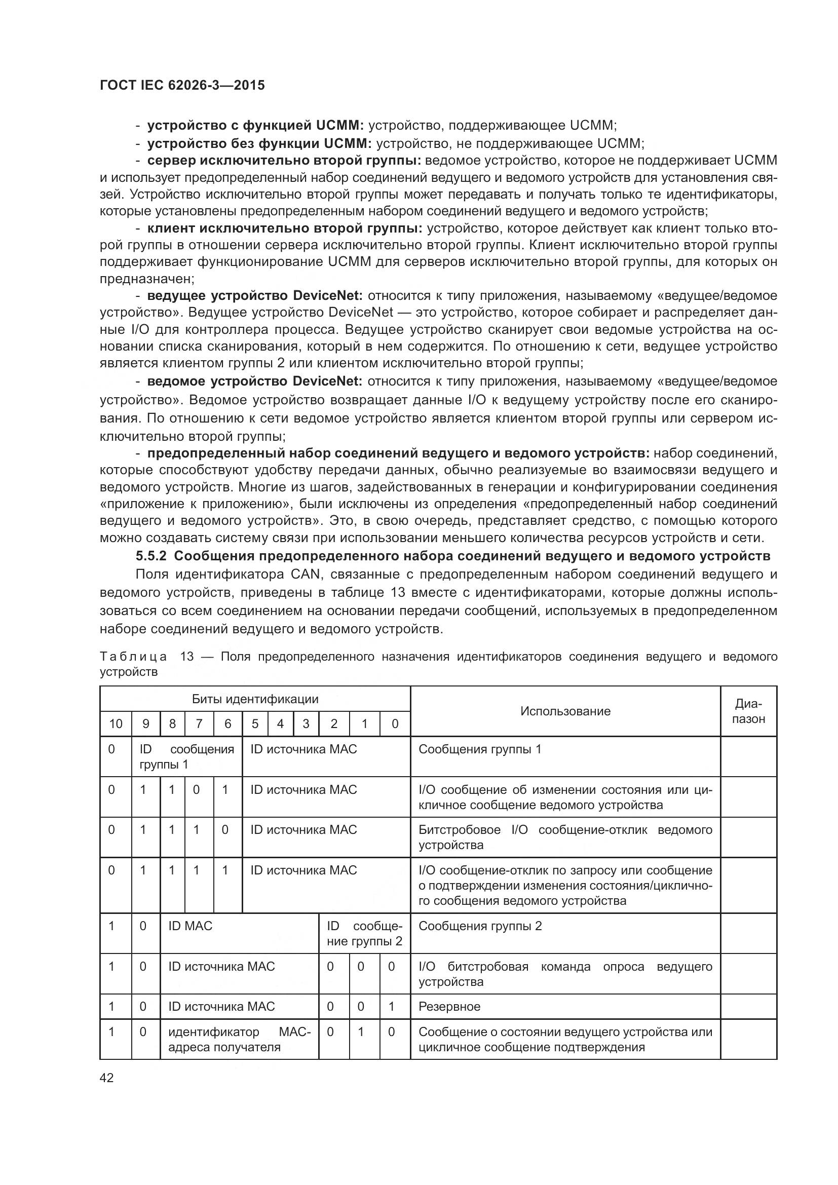 ГОСТ IEC 62026-3-2015, страница 46