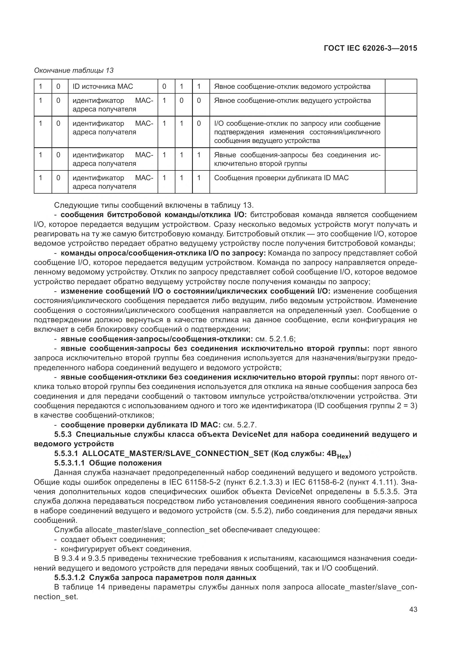 ГОСТ IEC 62026-3-2015, страница 47