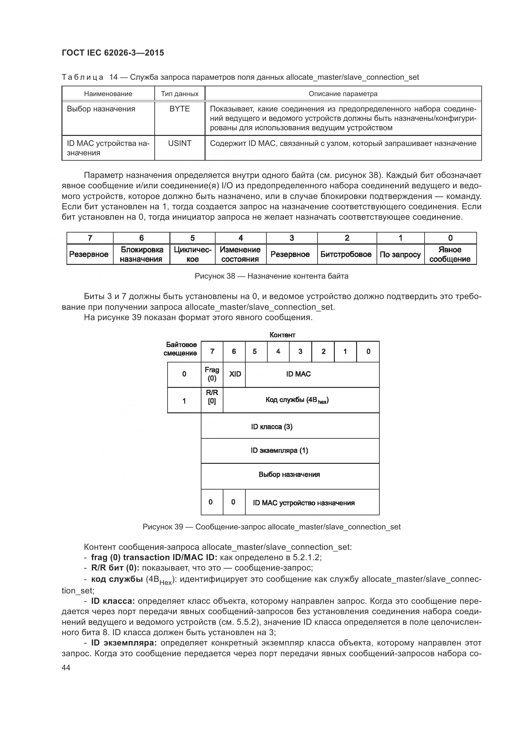 ГОСТ IEC 62026-3-2015, страница 48