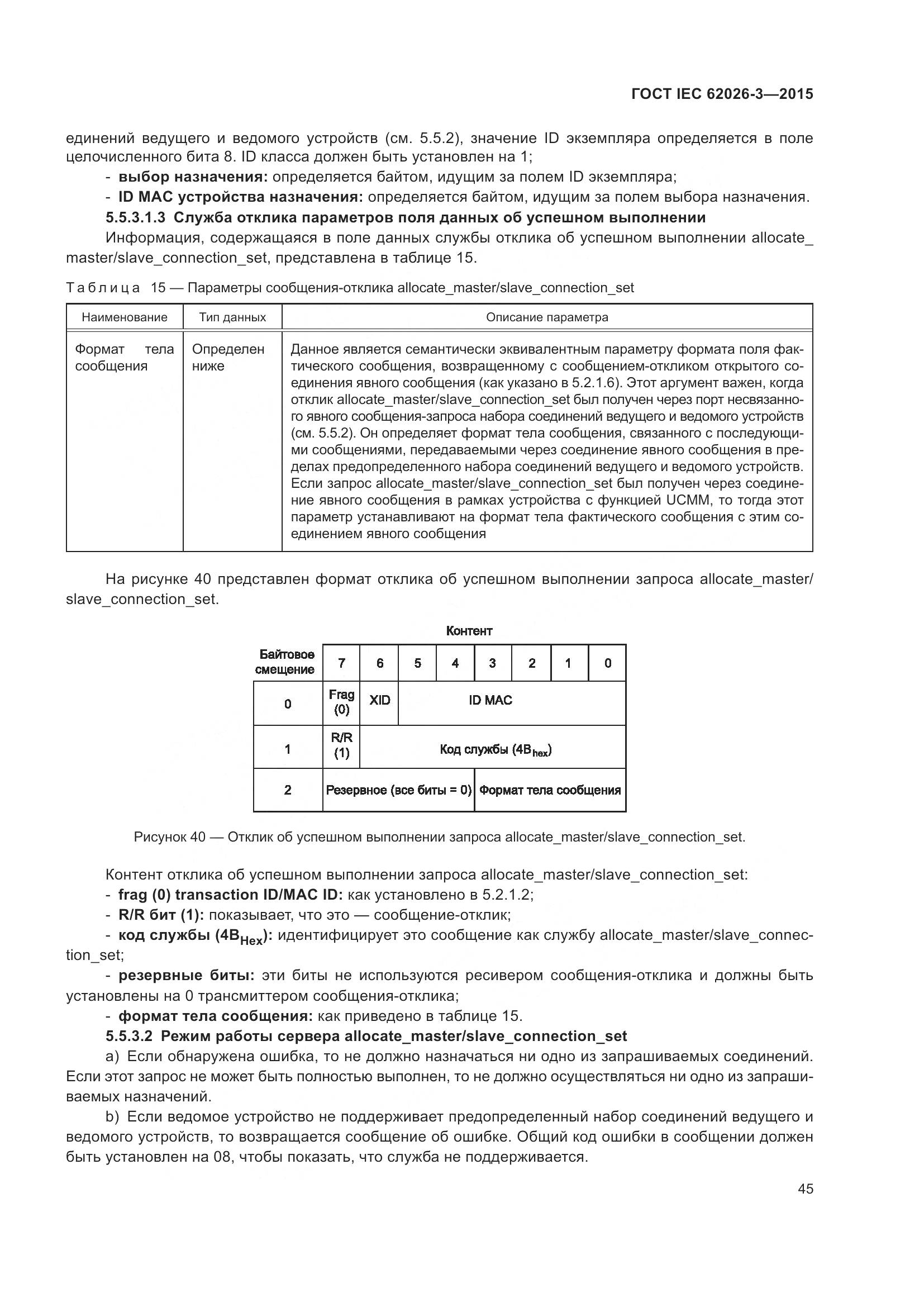 ГОСТ IEC 62026-3-2015, страница 49