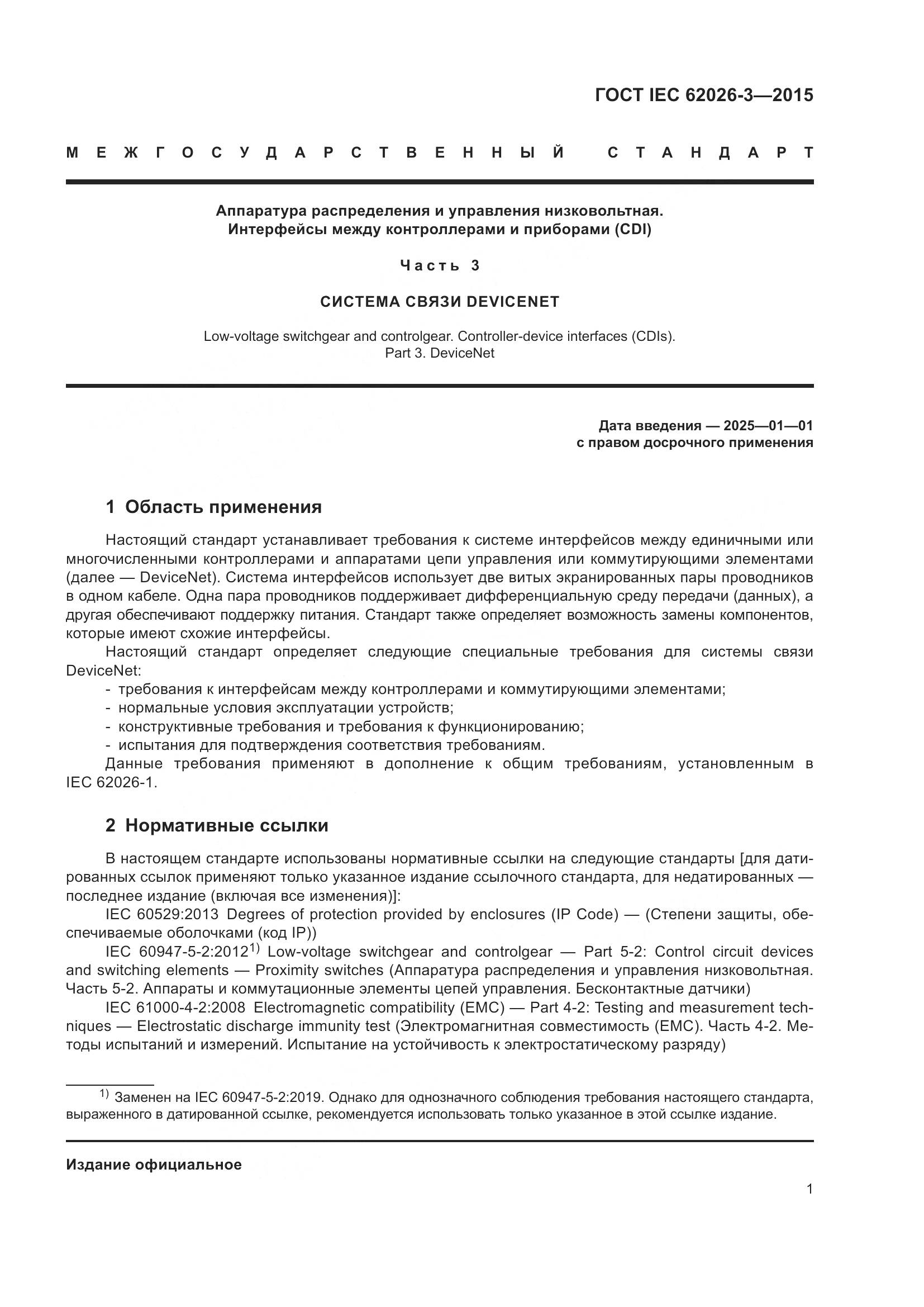 ГОСТ IEC 62026-3-2015, страница 5