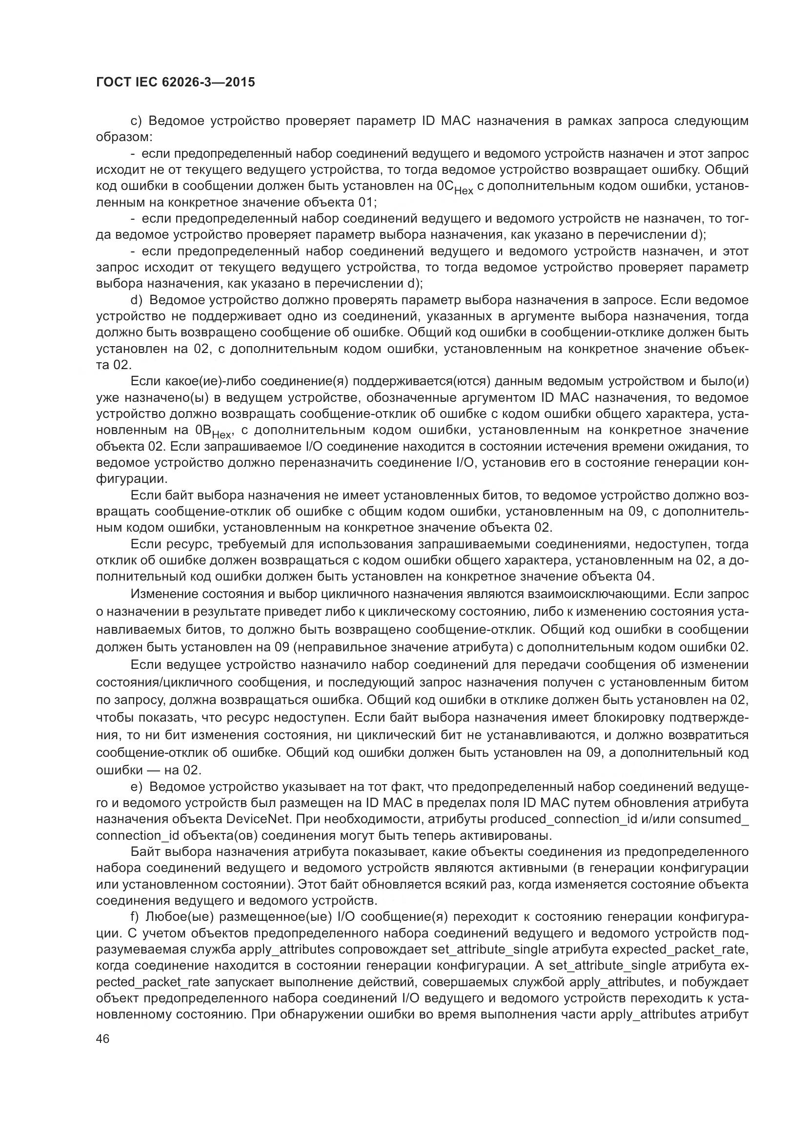 ГОСТ IEC 62026-3-2015, страница 50