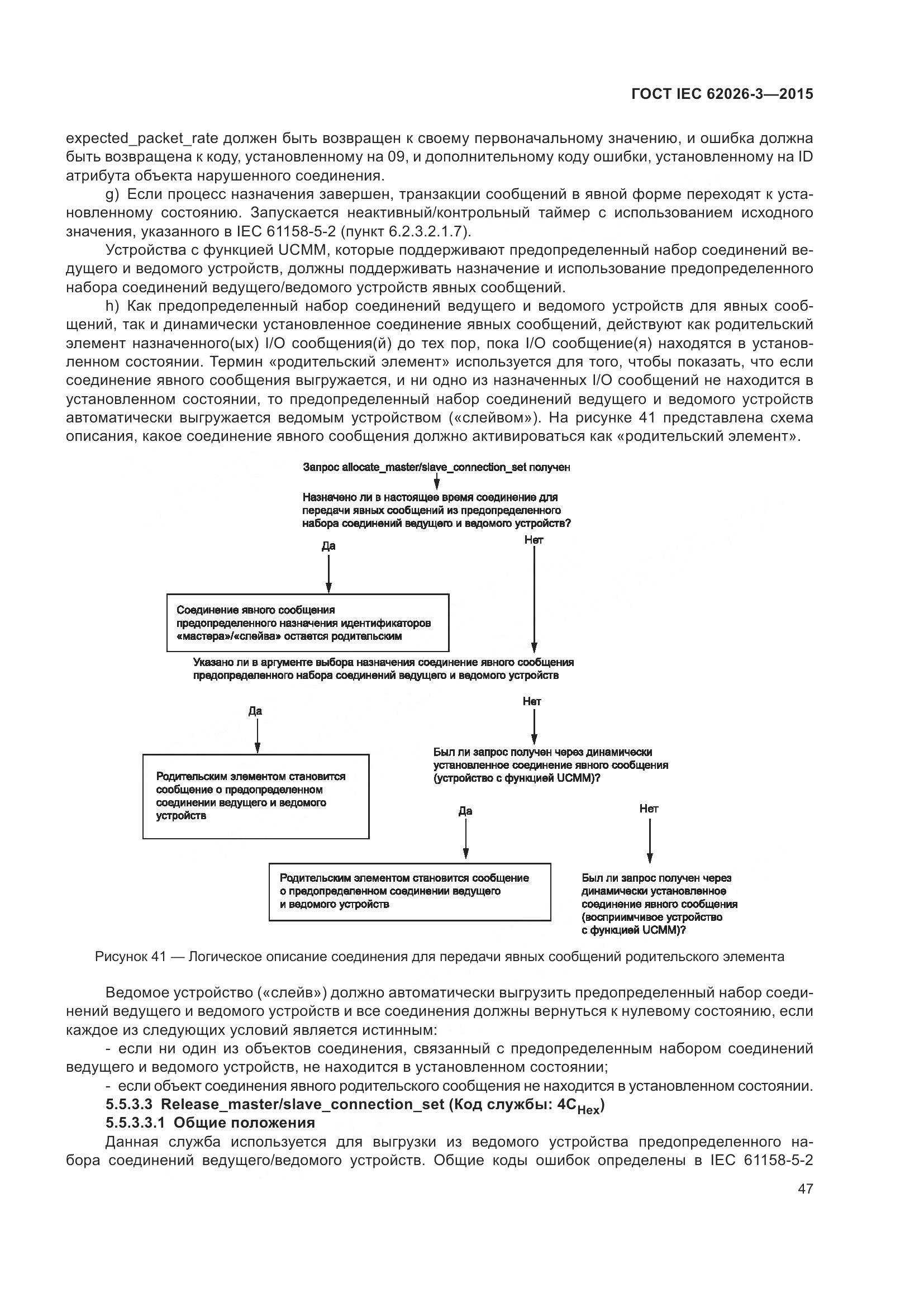 ГОСТ IEC 62026-3-2015, страница 51