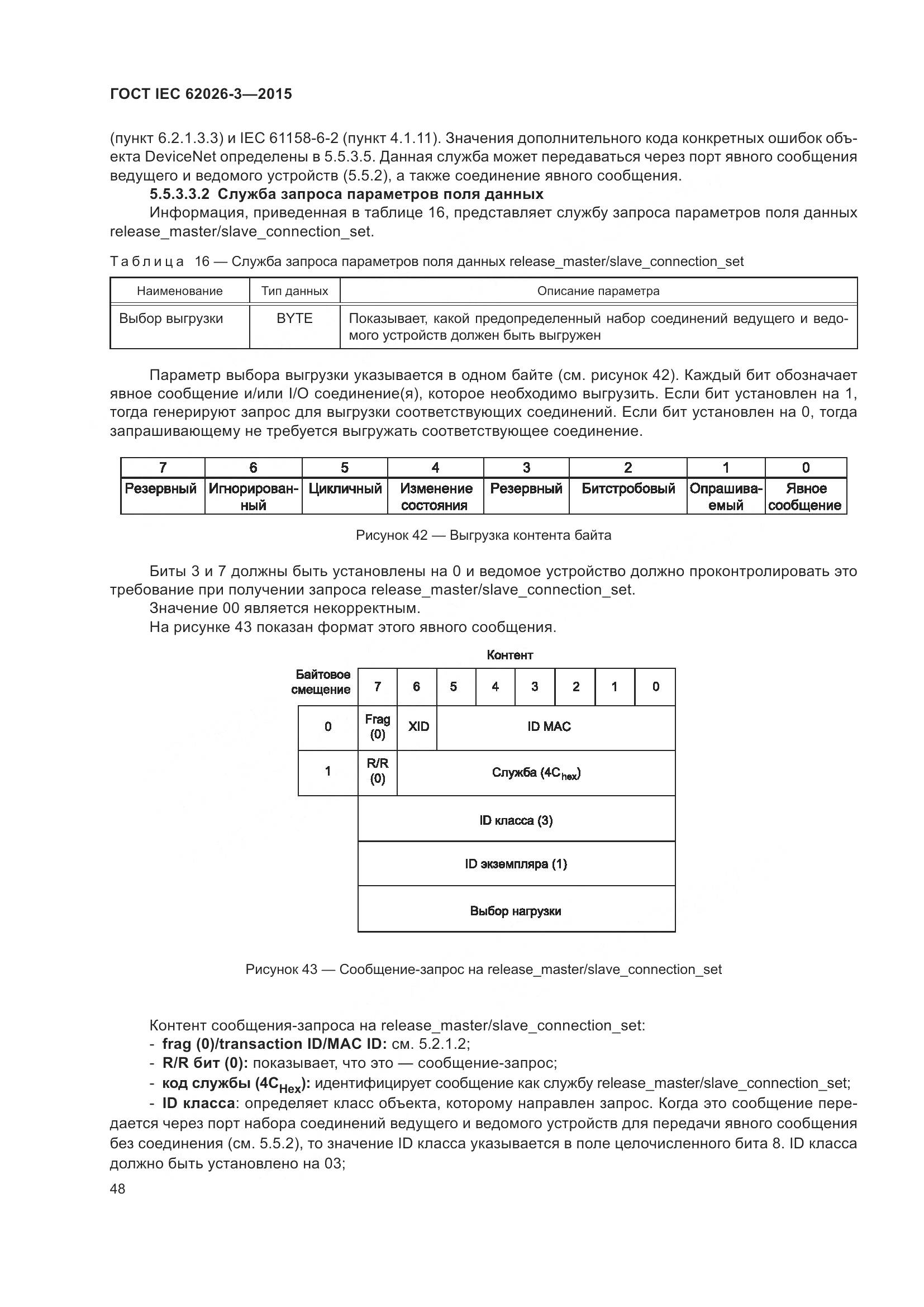 ГОСТ IEC 62026-3-2015, страница 52