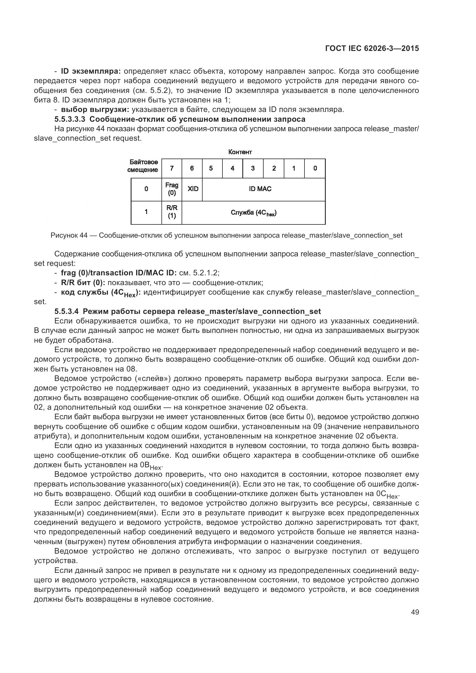 ГОСТ IEC 62026-3-2015, страница 53