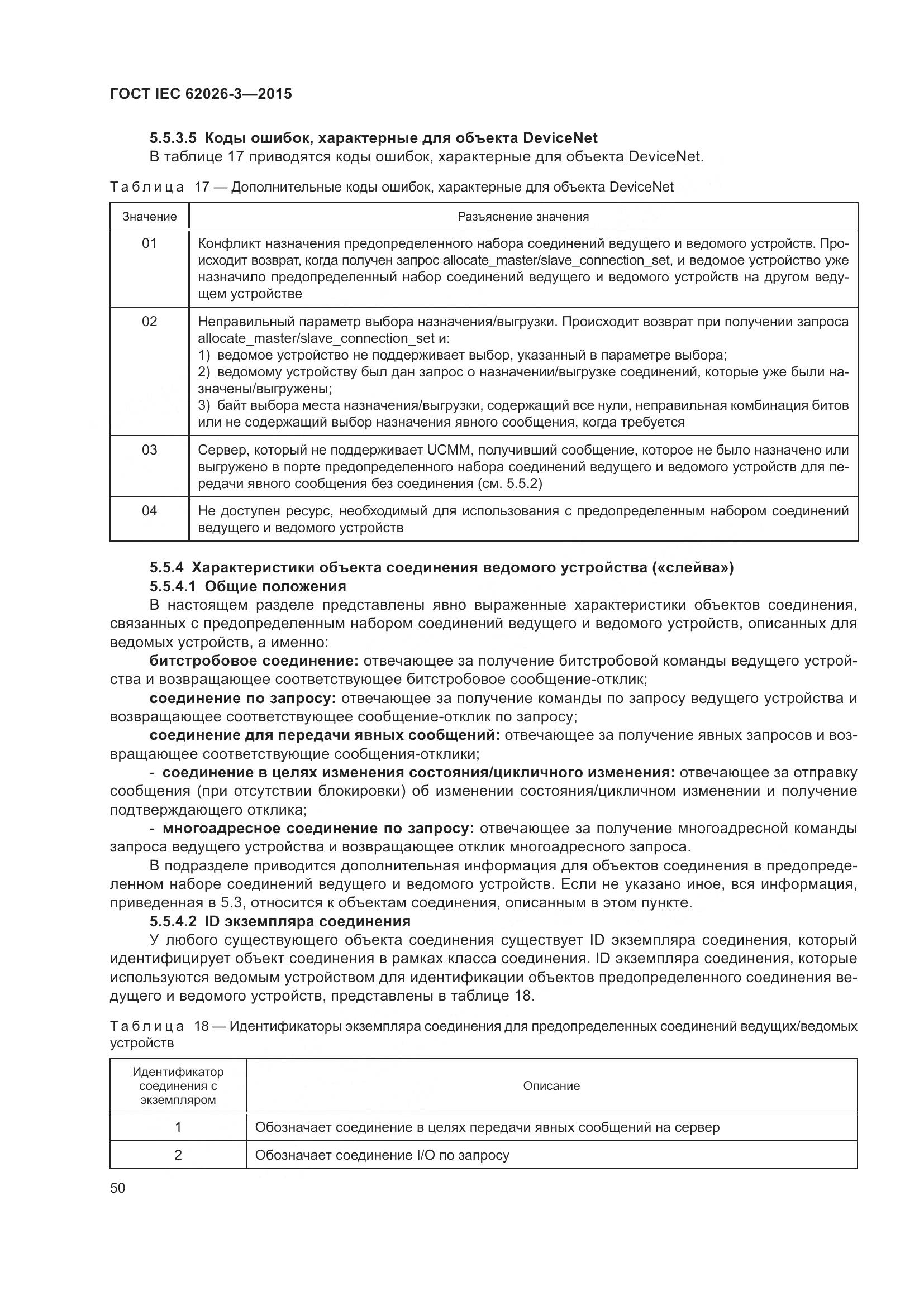 ГОСТ IEC 62026-3-2015, страница 54