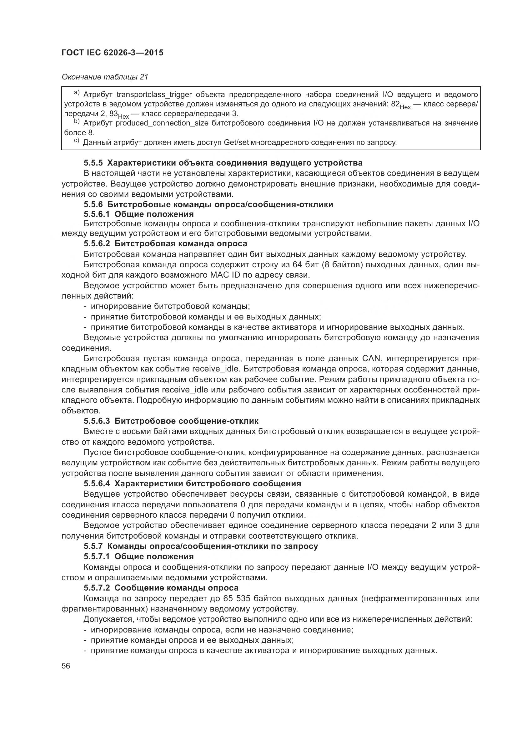 ГОСТ IEC 62026-3-2015, страница 60