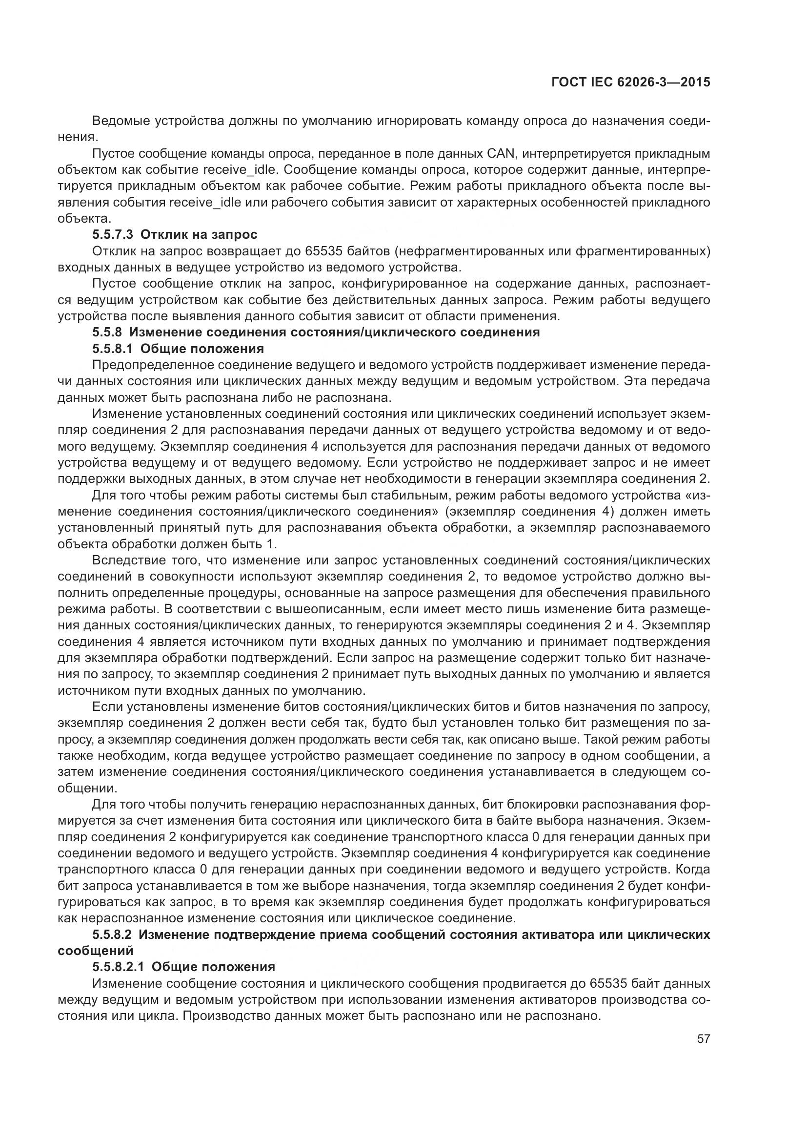 ГОСТ IEC 62026-3-2015, страница 61