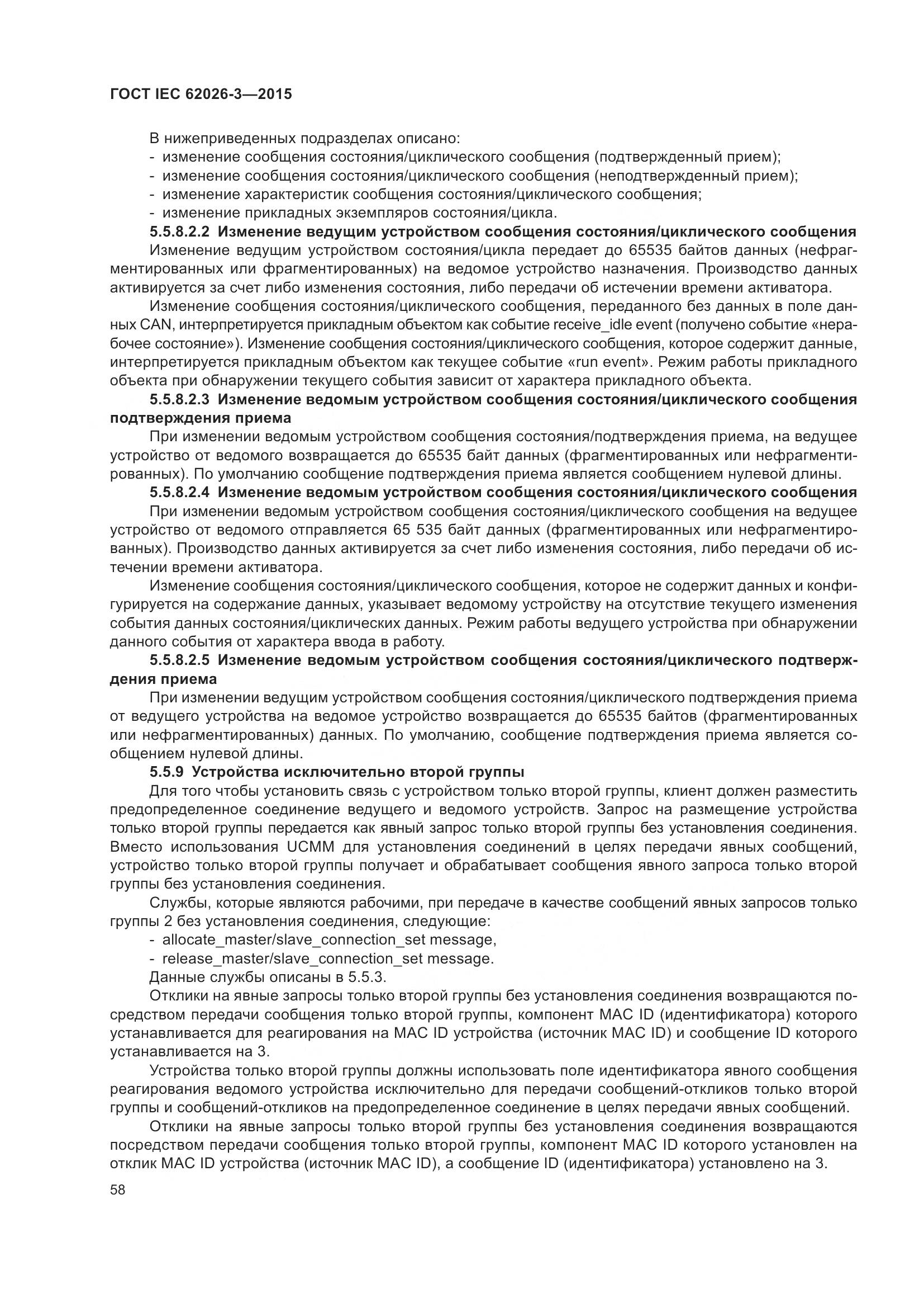 ГОСТ IEC 62026-3-2015, страница 62