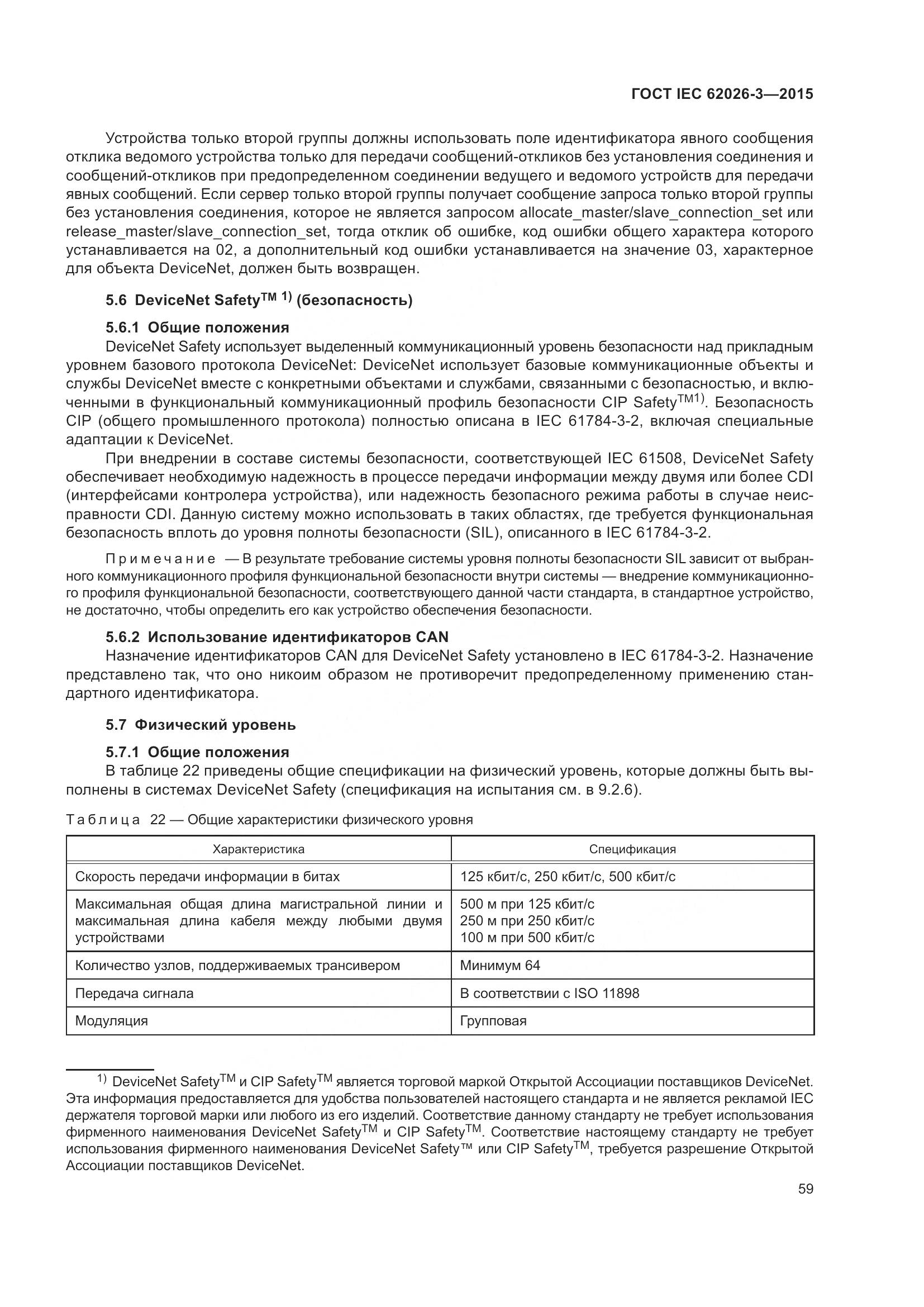 ГОСТ IEC 62026-3-2015, страница 63