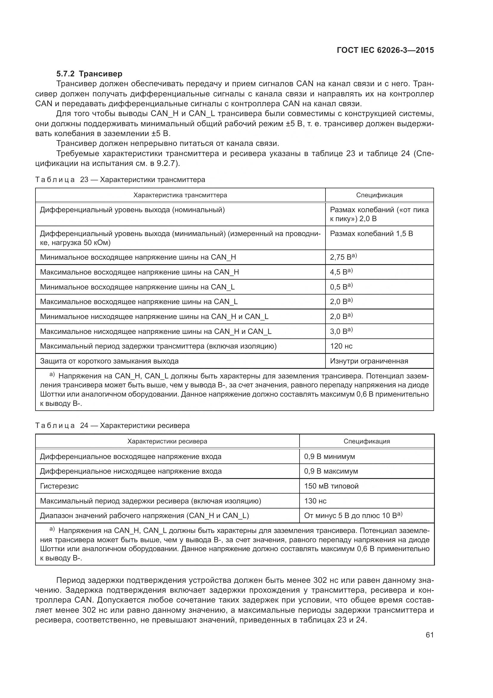 ГОСТ IEC 62026-3-2015, страница 65