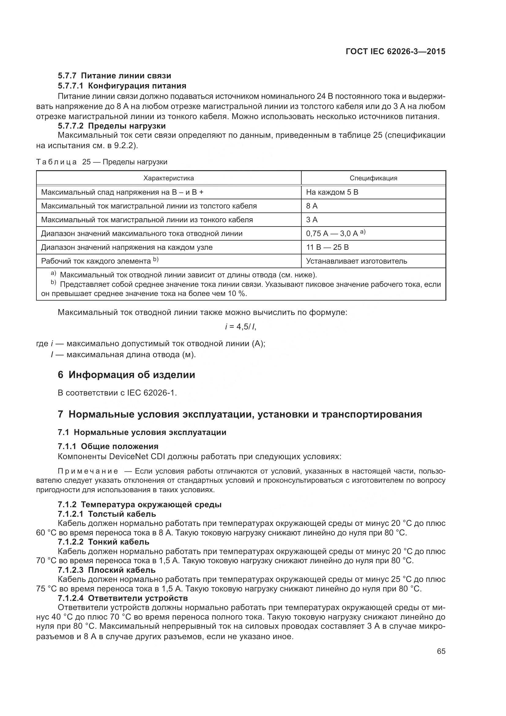 ГОСТ IEC 62026-3-2015, страница 69