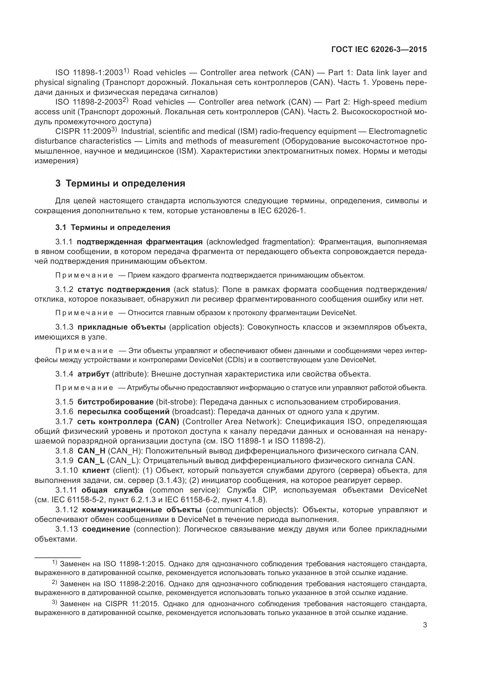 ГОСТ IEC 62026-3-2015, страница 7