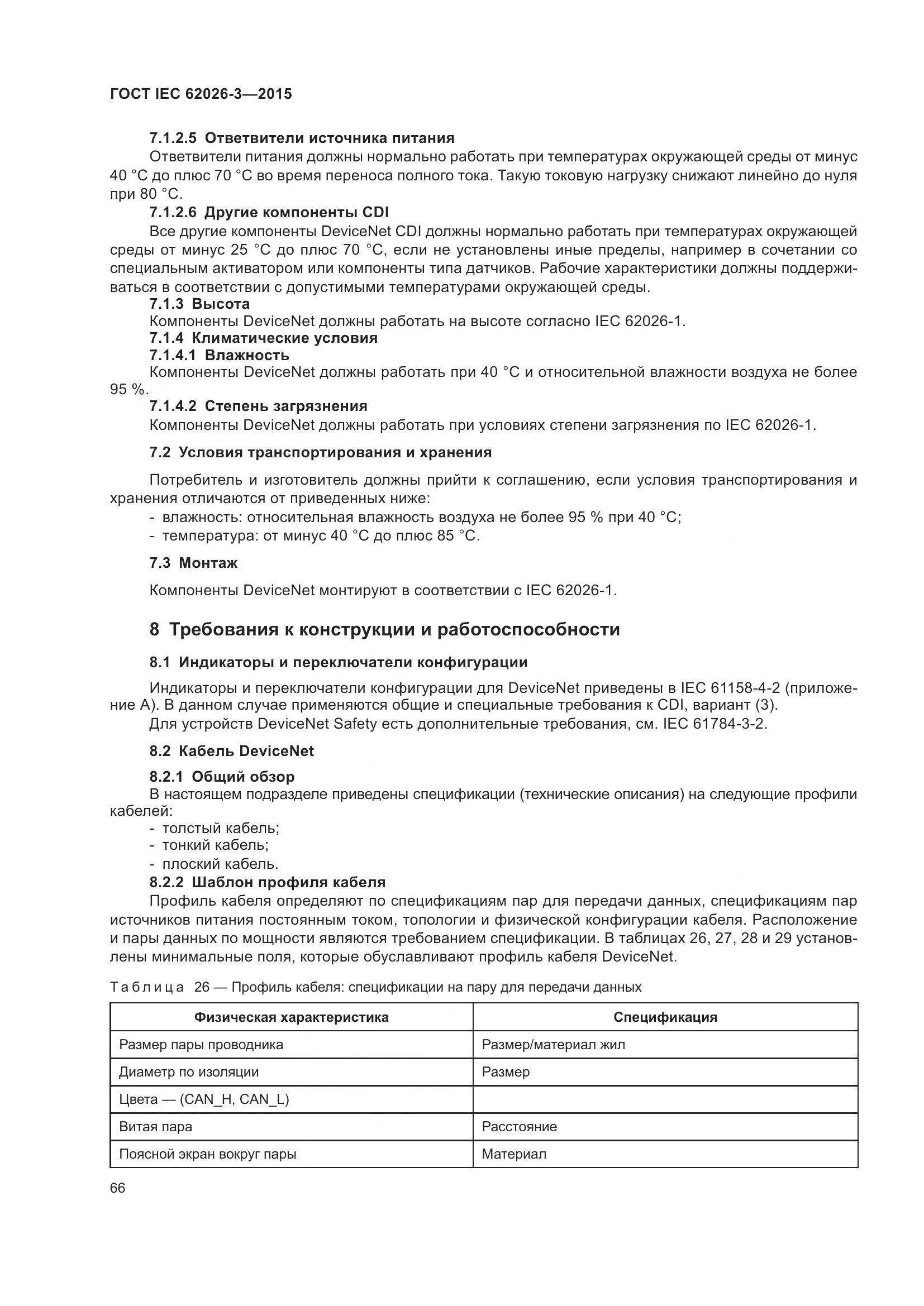 ГОСТ IEC 62026-3-2015, страница 70
