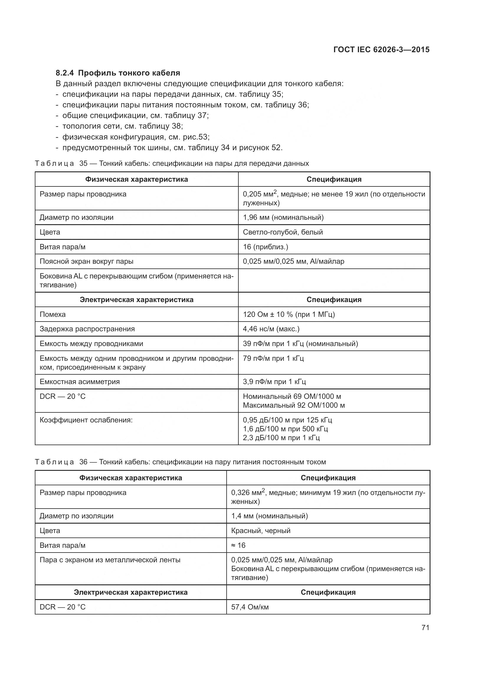ГОСТ IEC 62026-3-2015, страница 75
