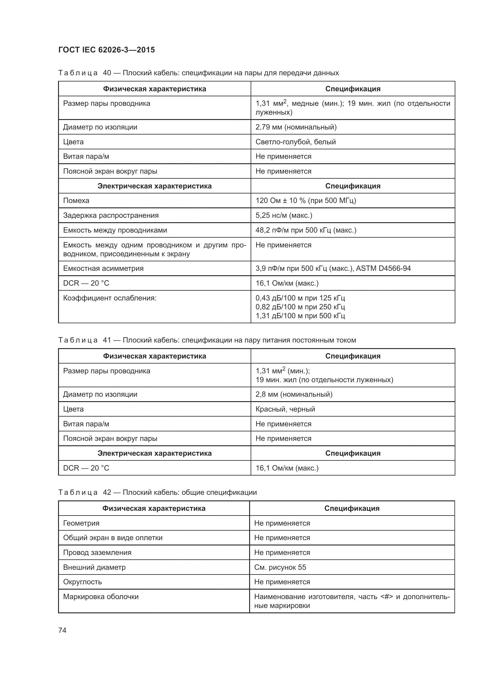 ГОСТ IEC 62026-3-2015, страница 78