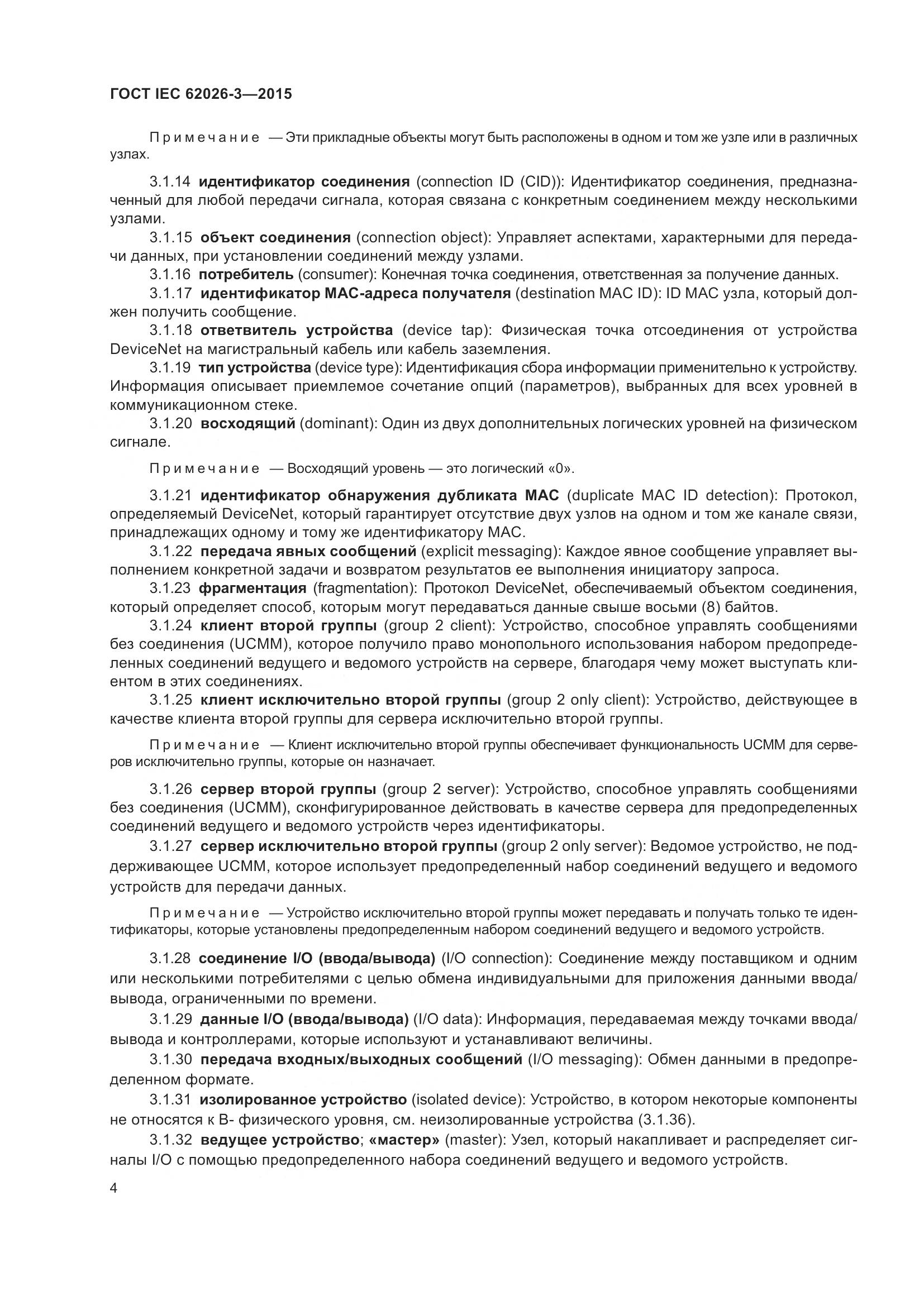 ГОСТ IEC 62026-3-2015, страница 8