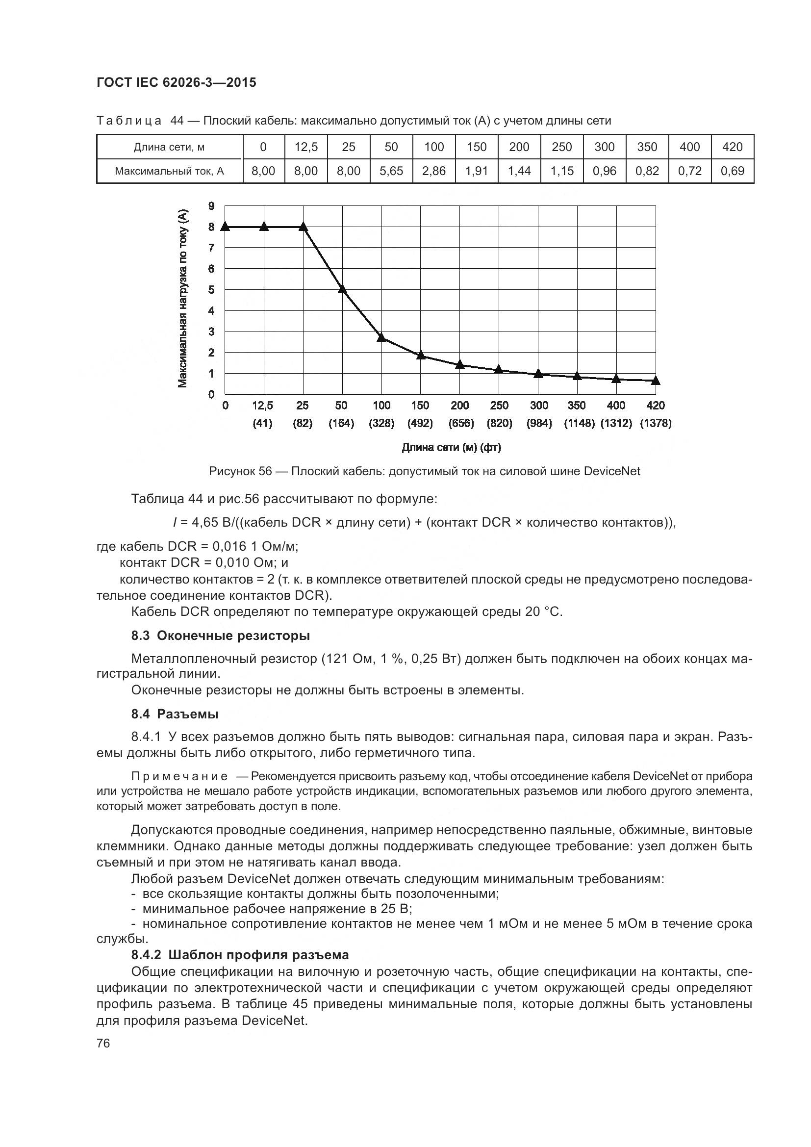 ГОСТ IEC 62026-3-2015, страница 80