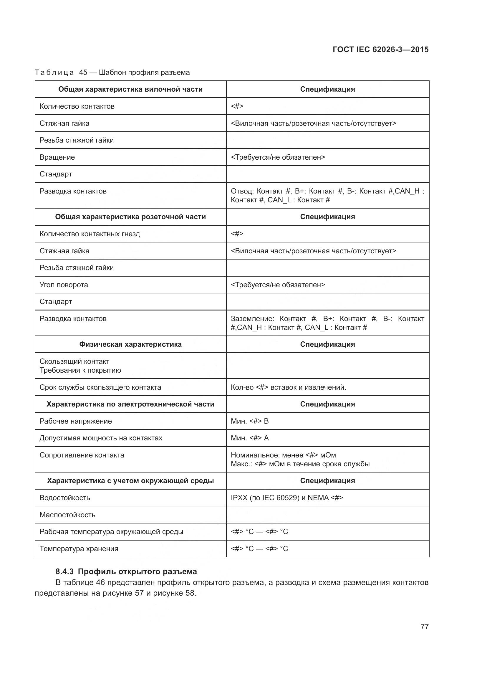 ГОСТ IEC 62026-3-2015, страница 81