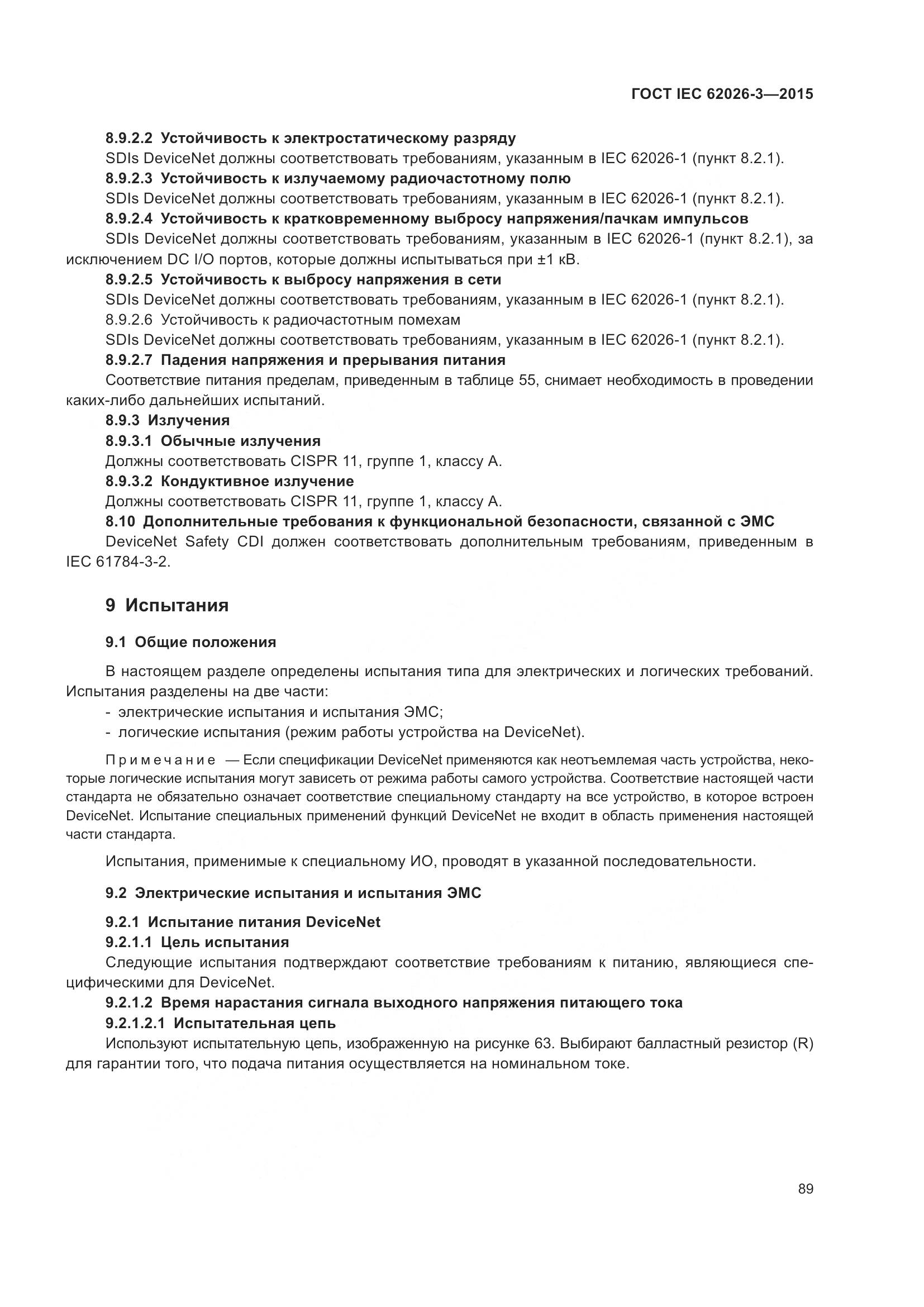ГОСТ IEC 62026-3-2015, страница 93