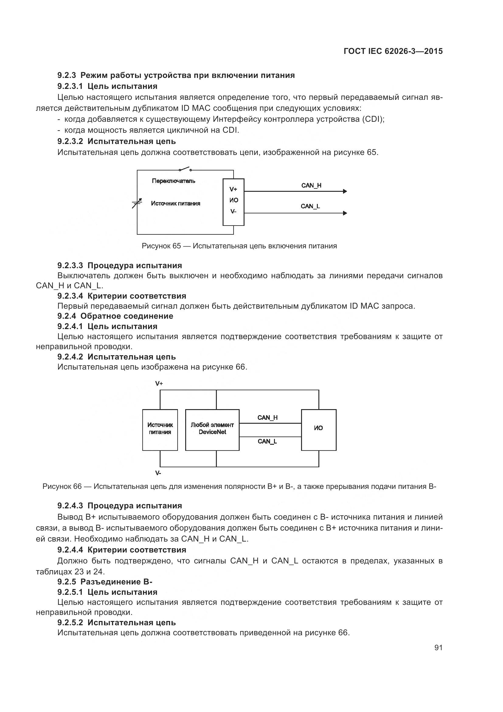 ГОСТ IEC 62026-3-2015, страница 95
