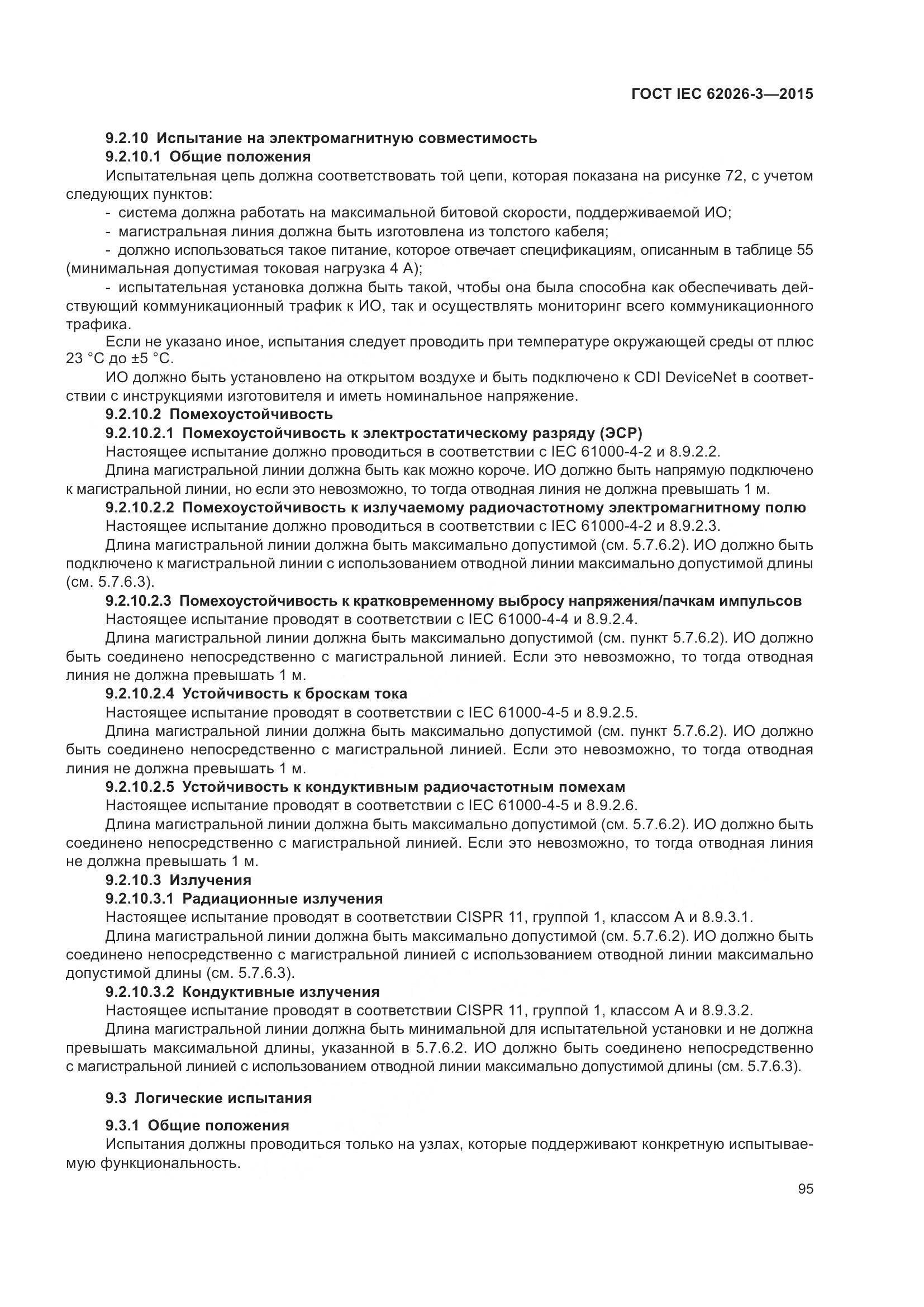 ГОСТ IEC 62026-3-2015, страница 99
