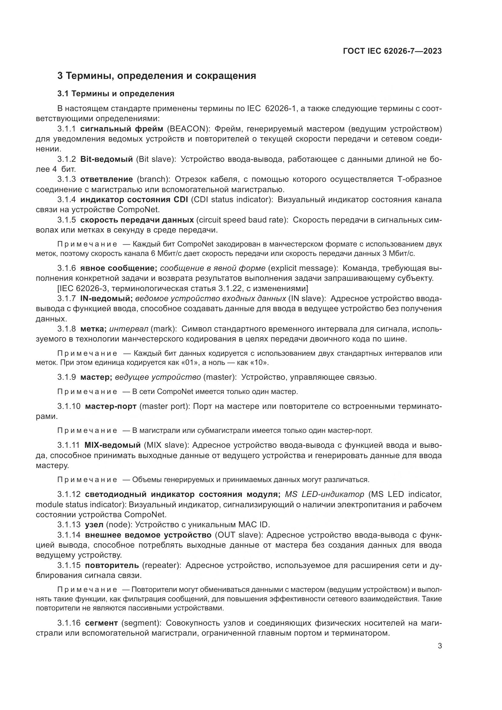ГОСТ IEC 62026-7-2023, страница 11